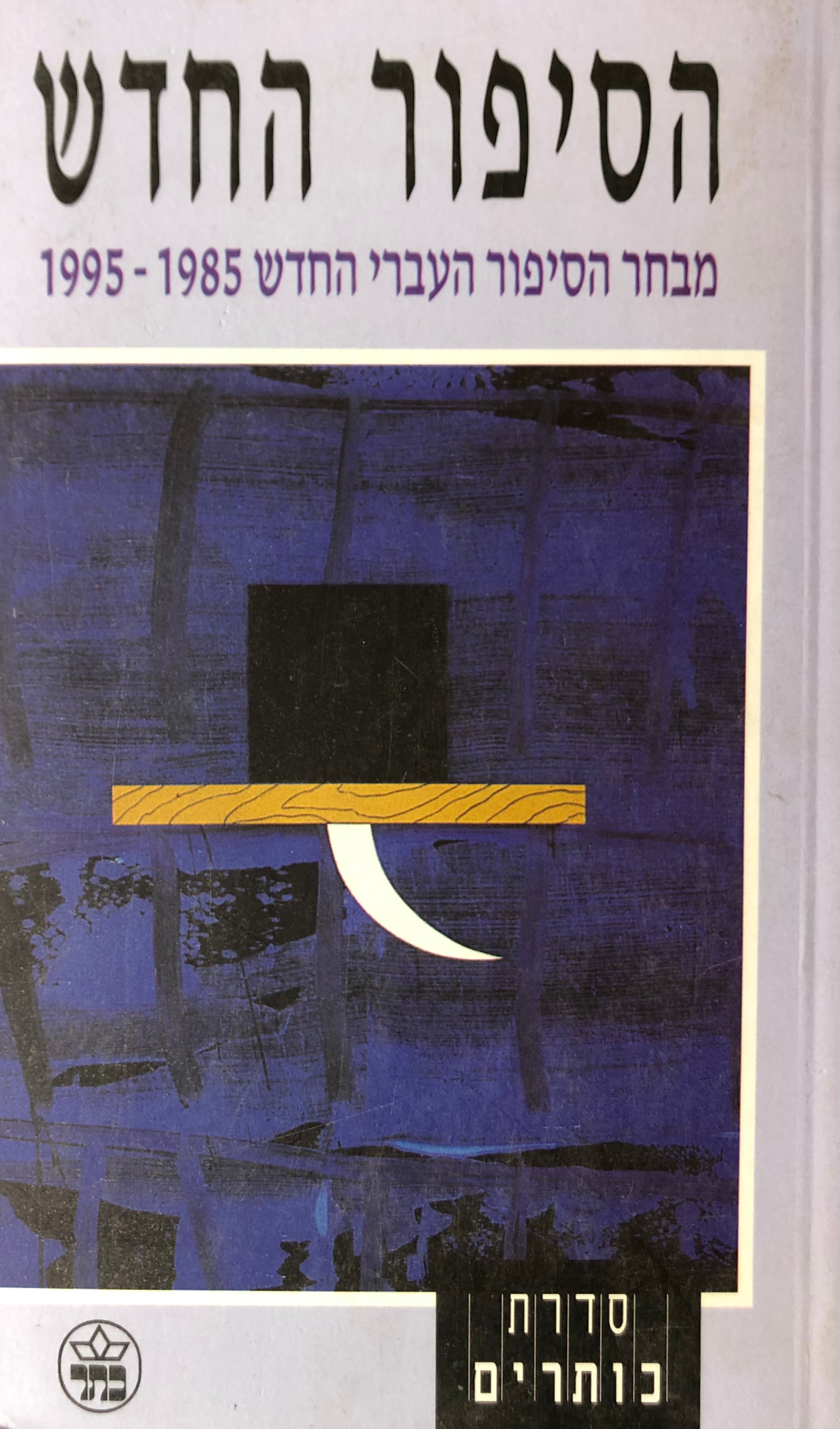 הסיפור החדש/ מבחר הסיפור העברי החדש 1995-1985