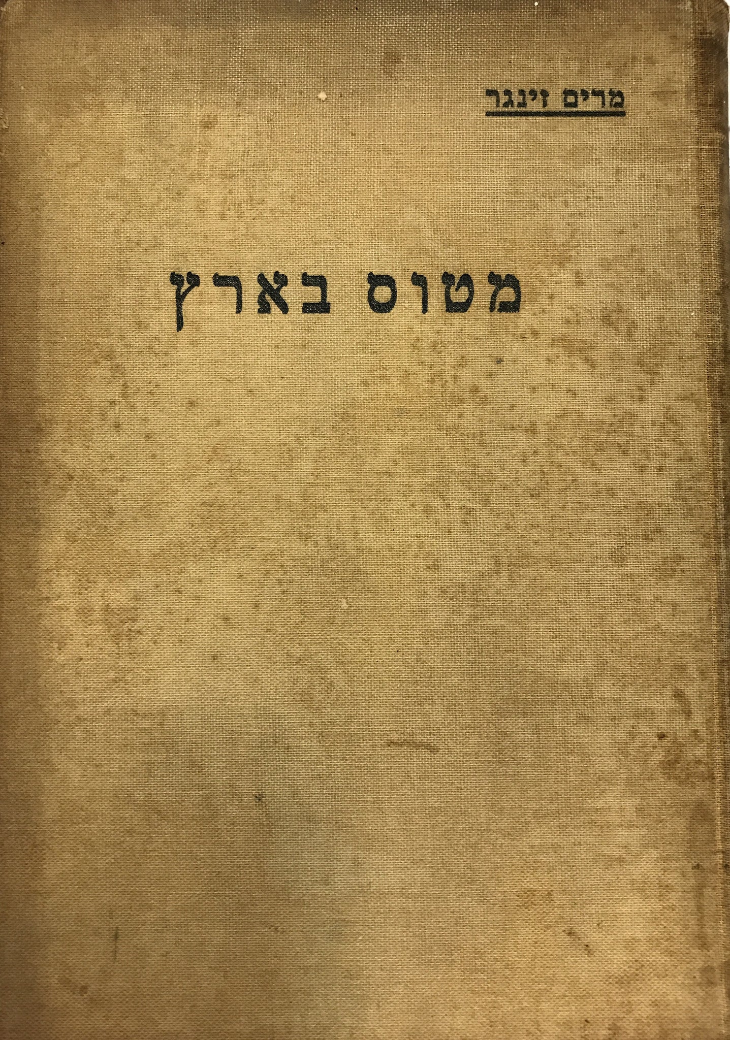 מטוס בארץ