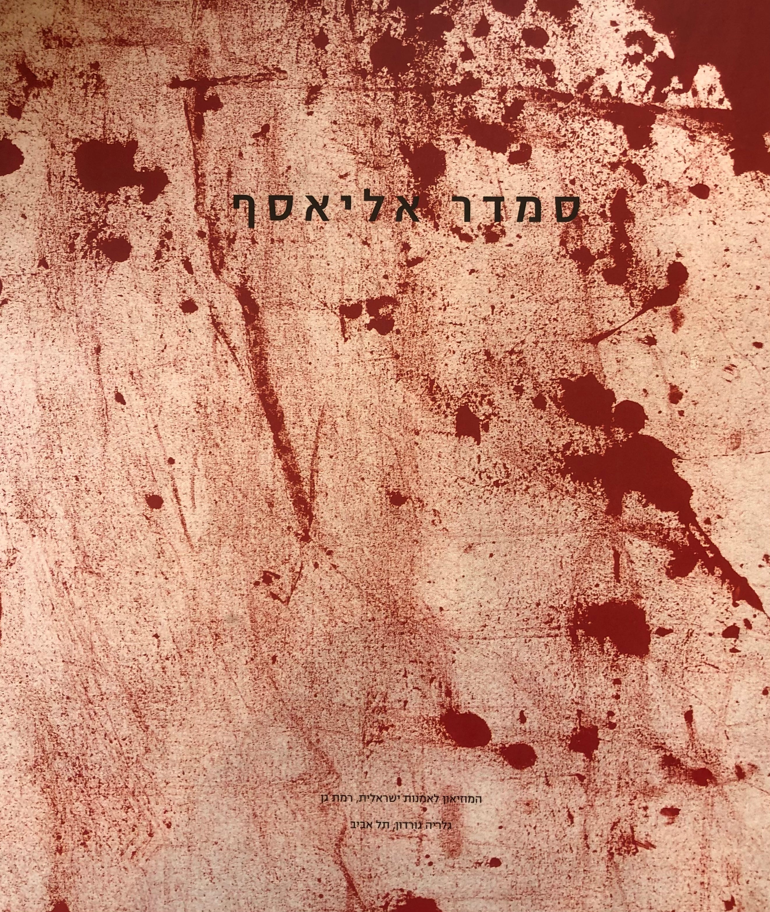 סמדר אליאסף / תקריות