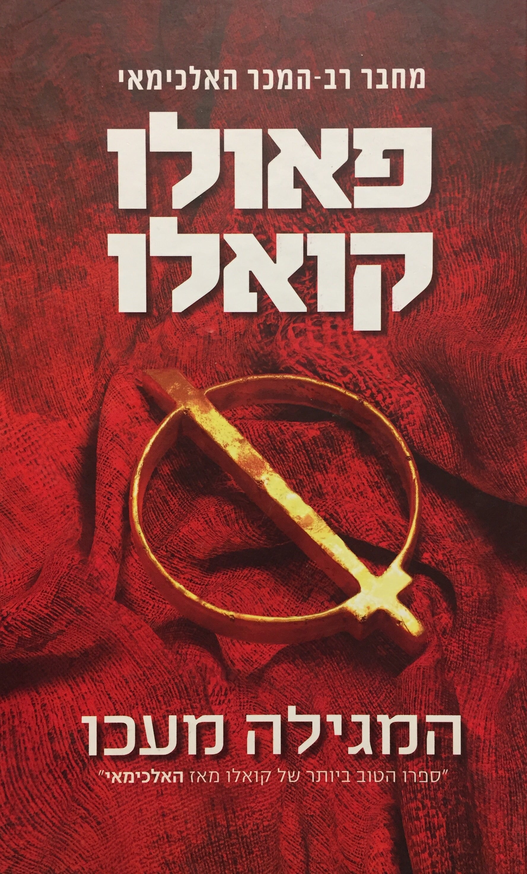המגילה מעכו