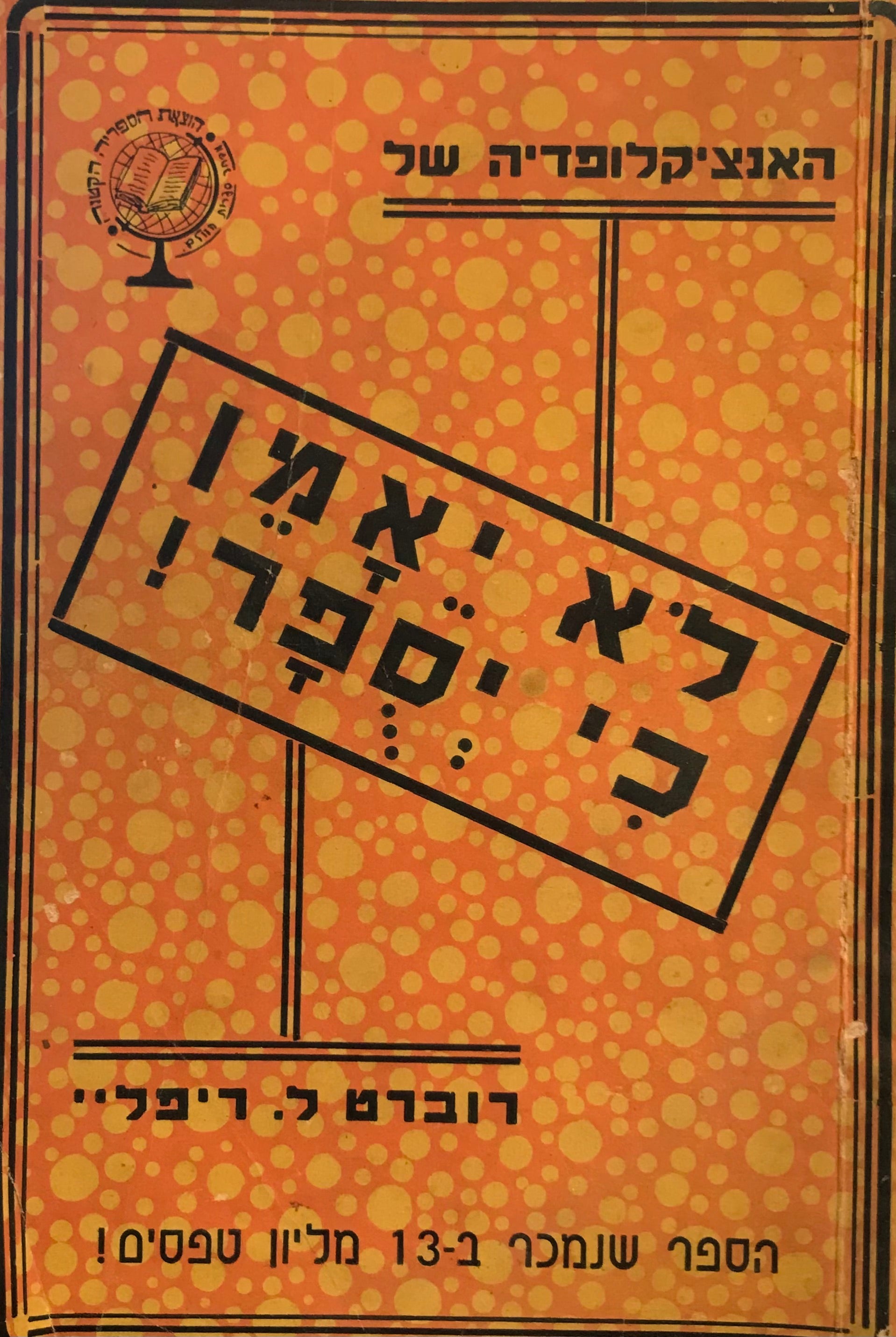 לא ייאמן כי יסופר!