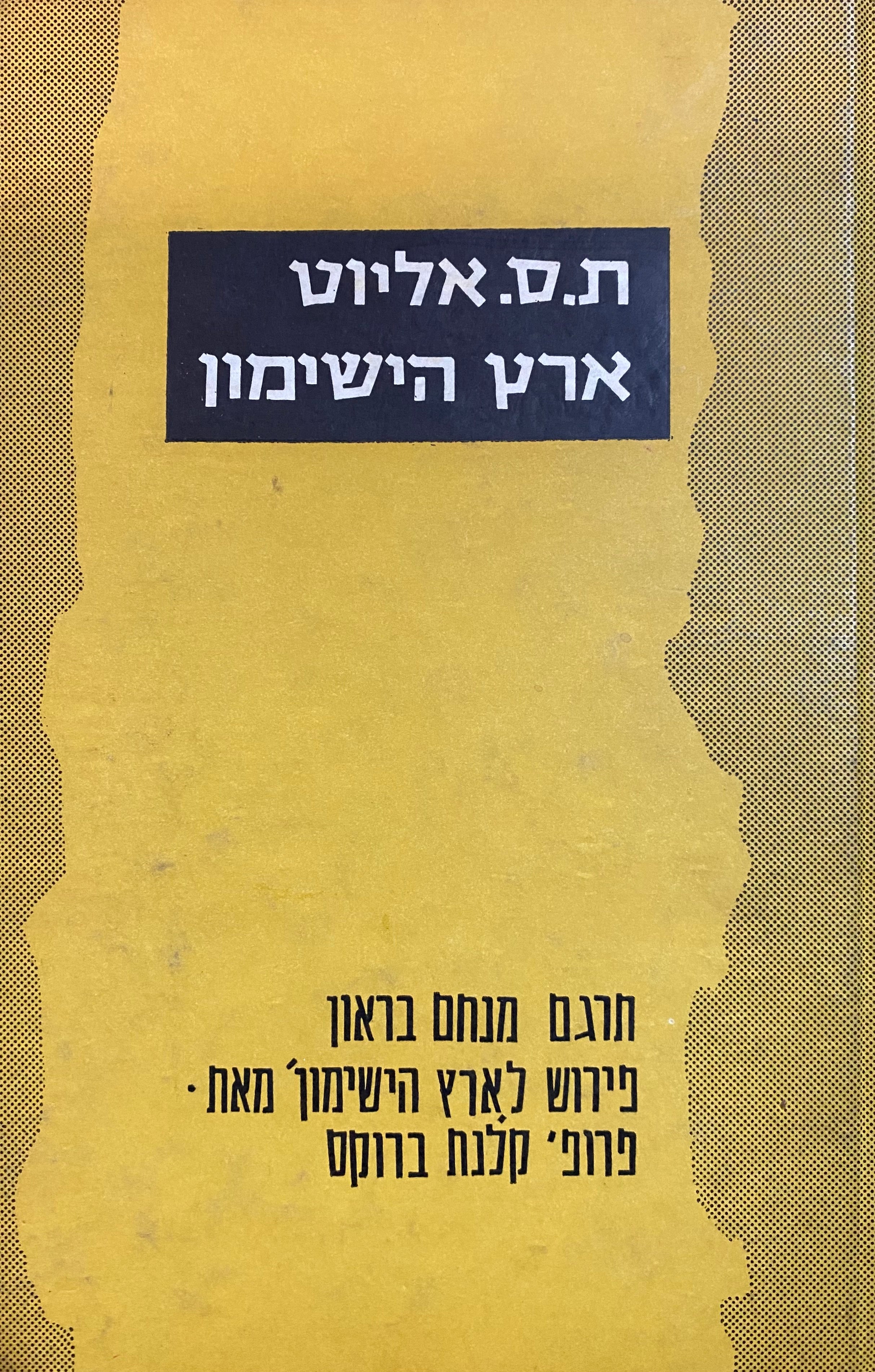 ארץ הישימון/ הקדשה של מנחם בן לנתן זך