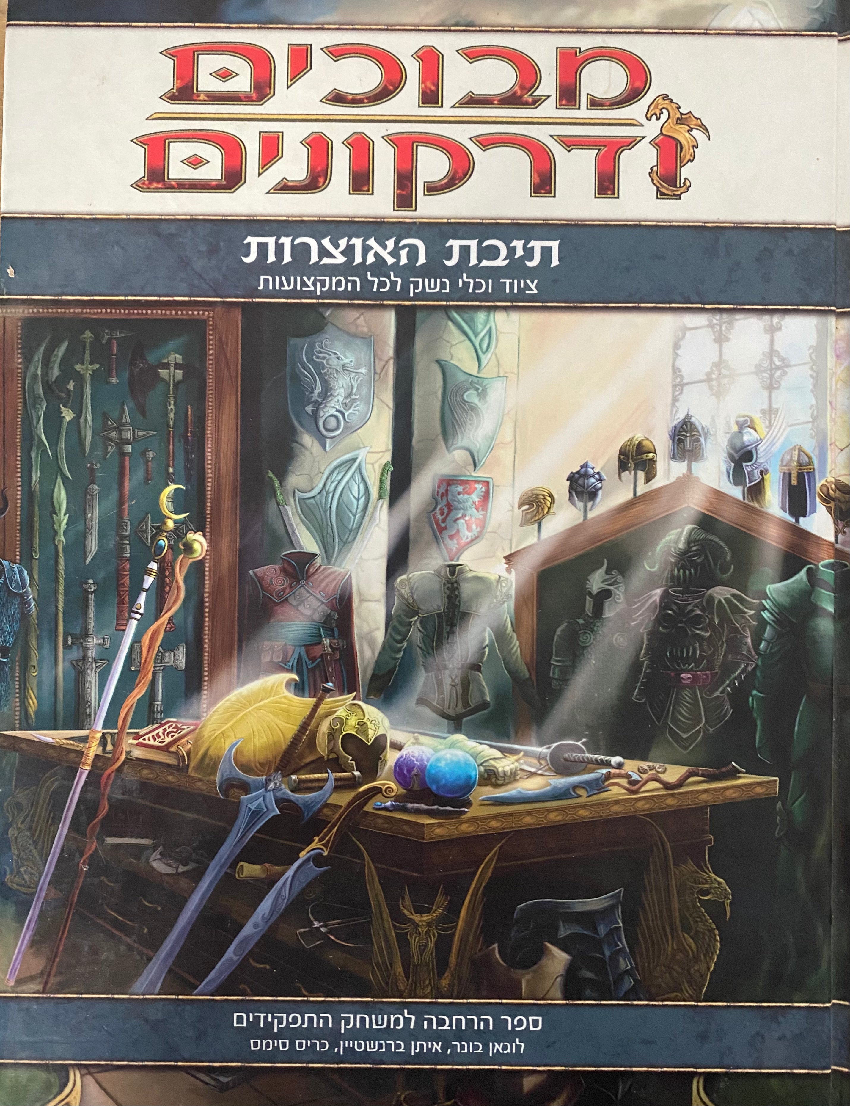 מבוכים ודרקונים/ תיבת האוצרות/ ציוד וכלי נשק לכל המקצועות