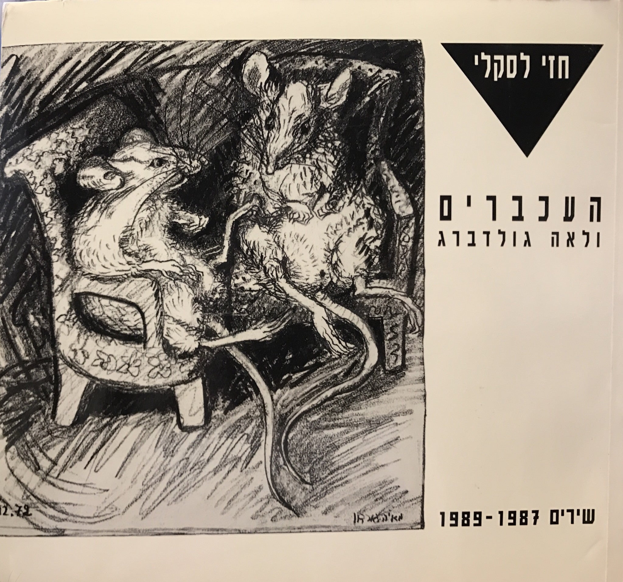 העכברים ולאה גולדברג / שירים 1989-1987