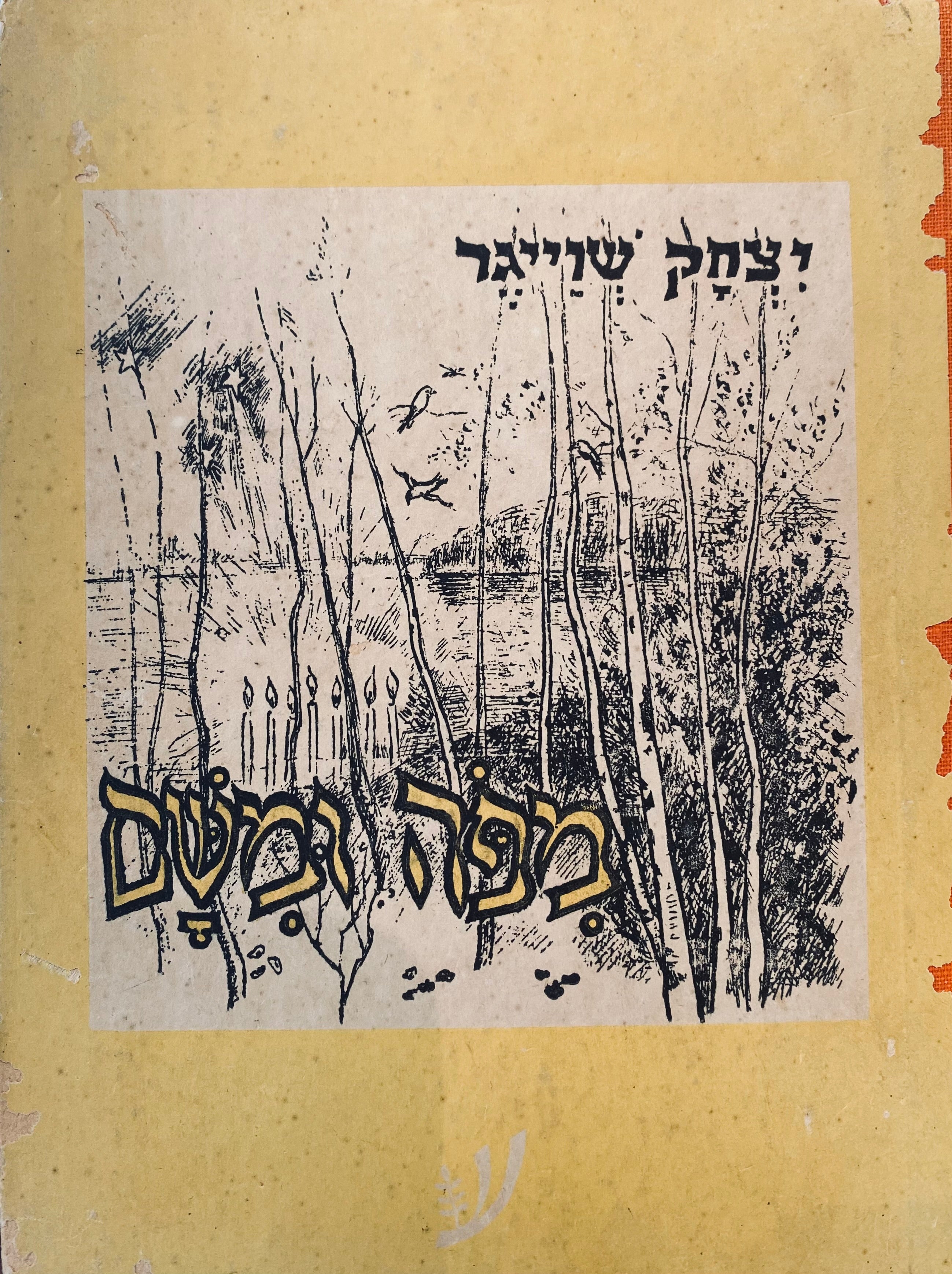 מפה ומשם / ציורים: חיים גליקסברג