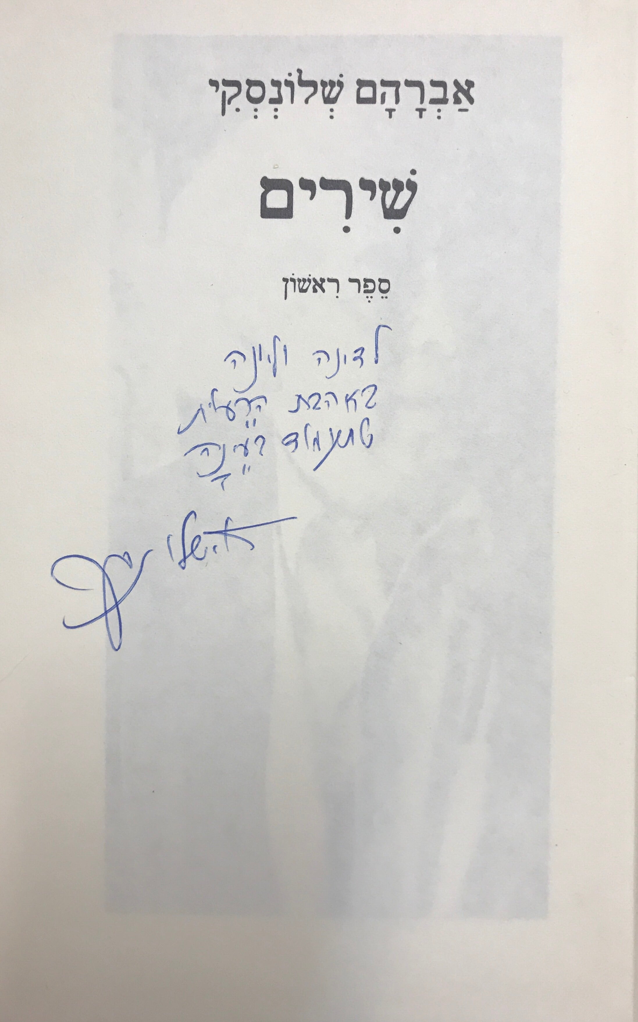 שירים/ ספר ראשון/ חתום ומוקדש על ידי שלונסקי