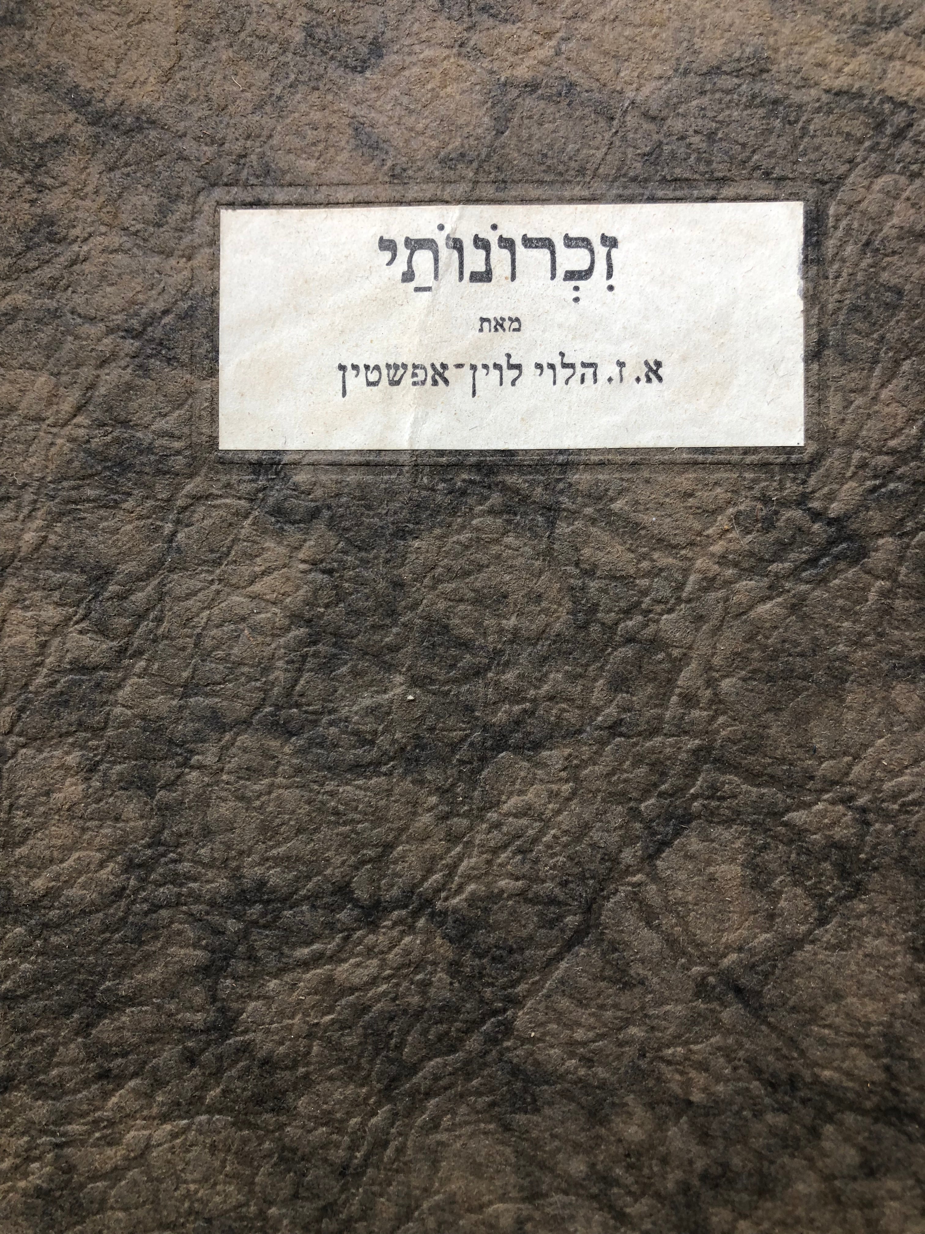 זכרונותי