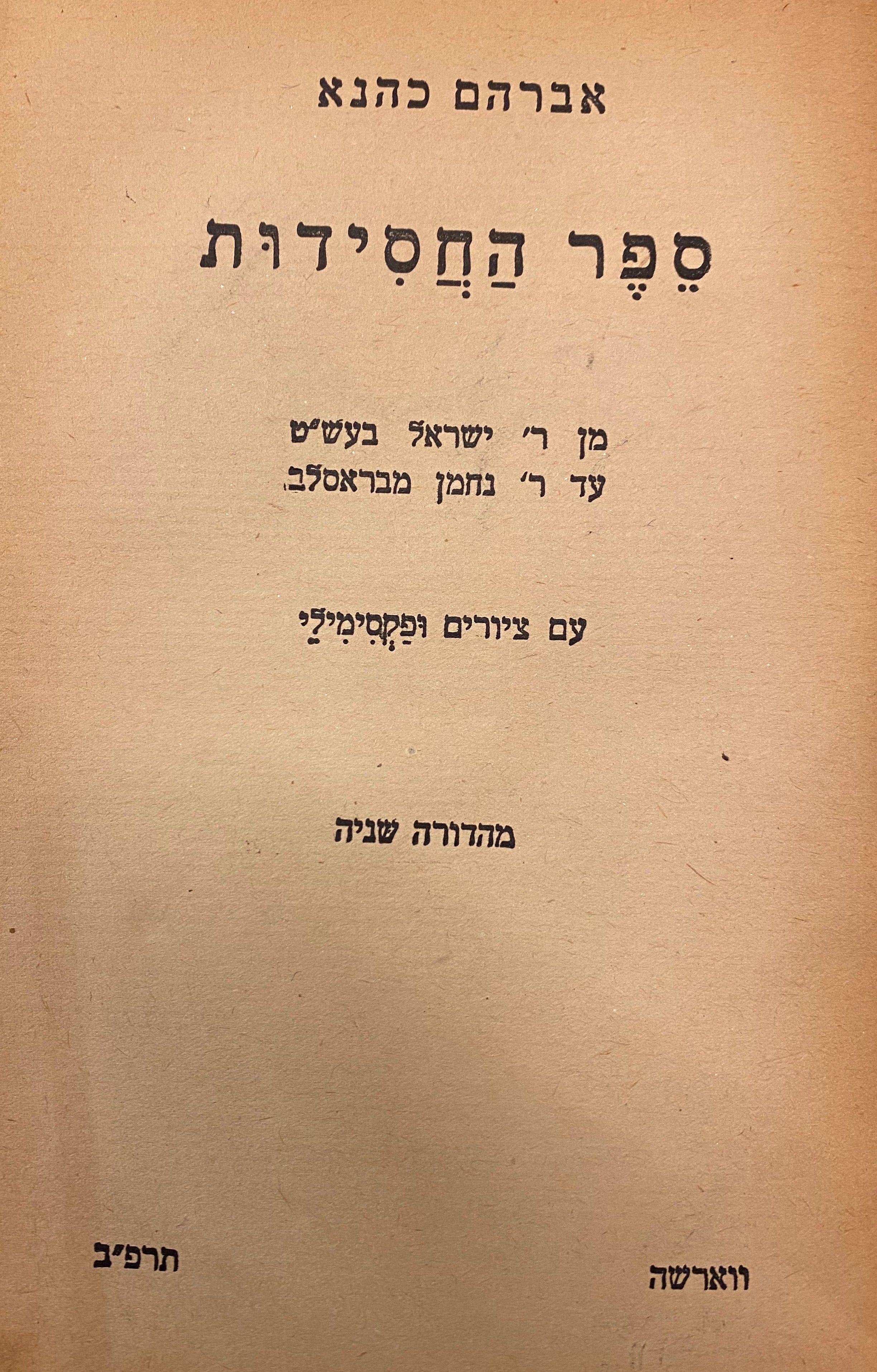 ספר החסידות/ מן ר' ישראל בעש"ט עד ר' נחמן מבראסלב/ עם ציורים ופקסימילי