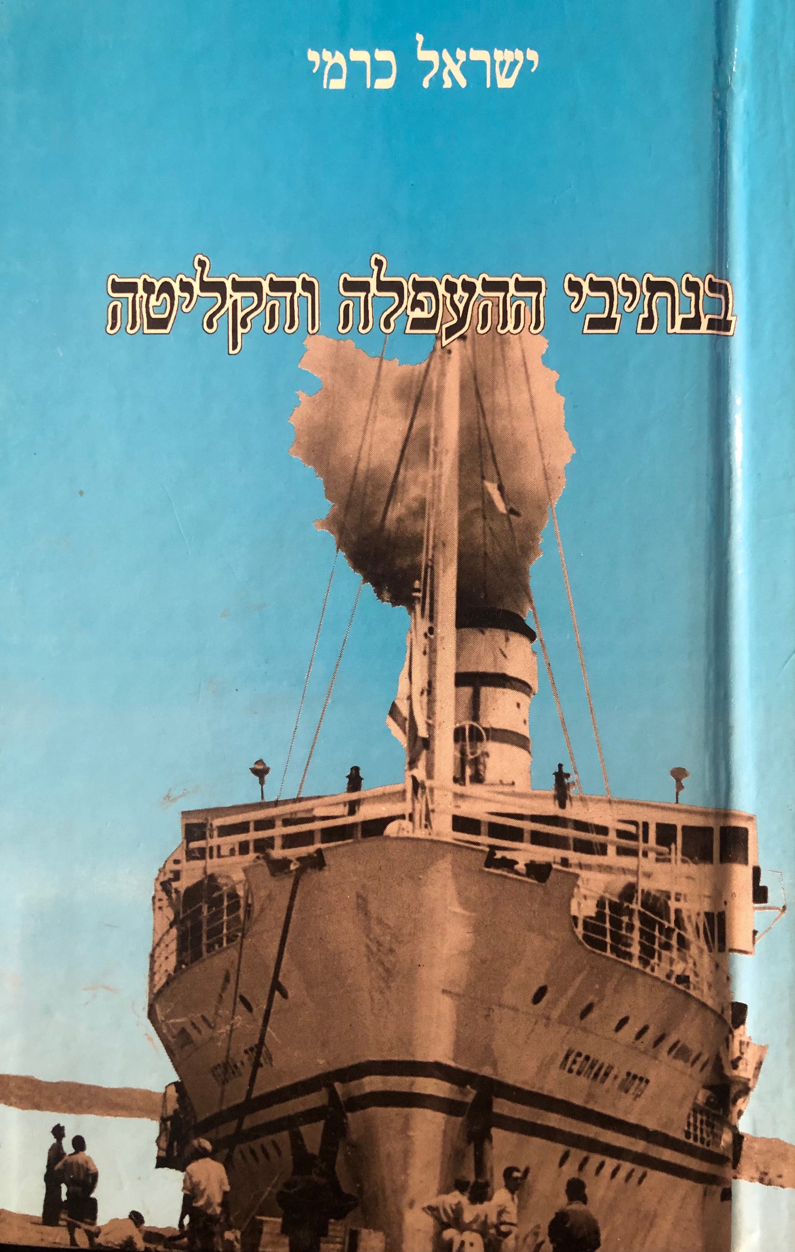 בנתיבי ההעפלה והקליטה 1950-1938