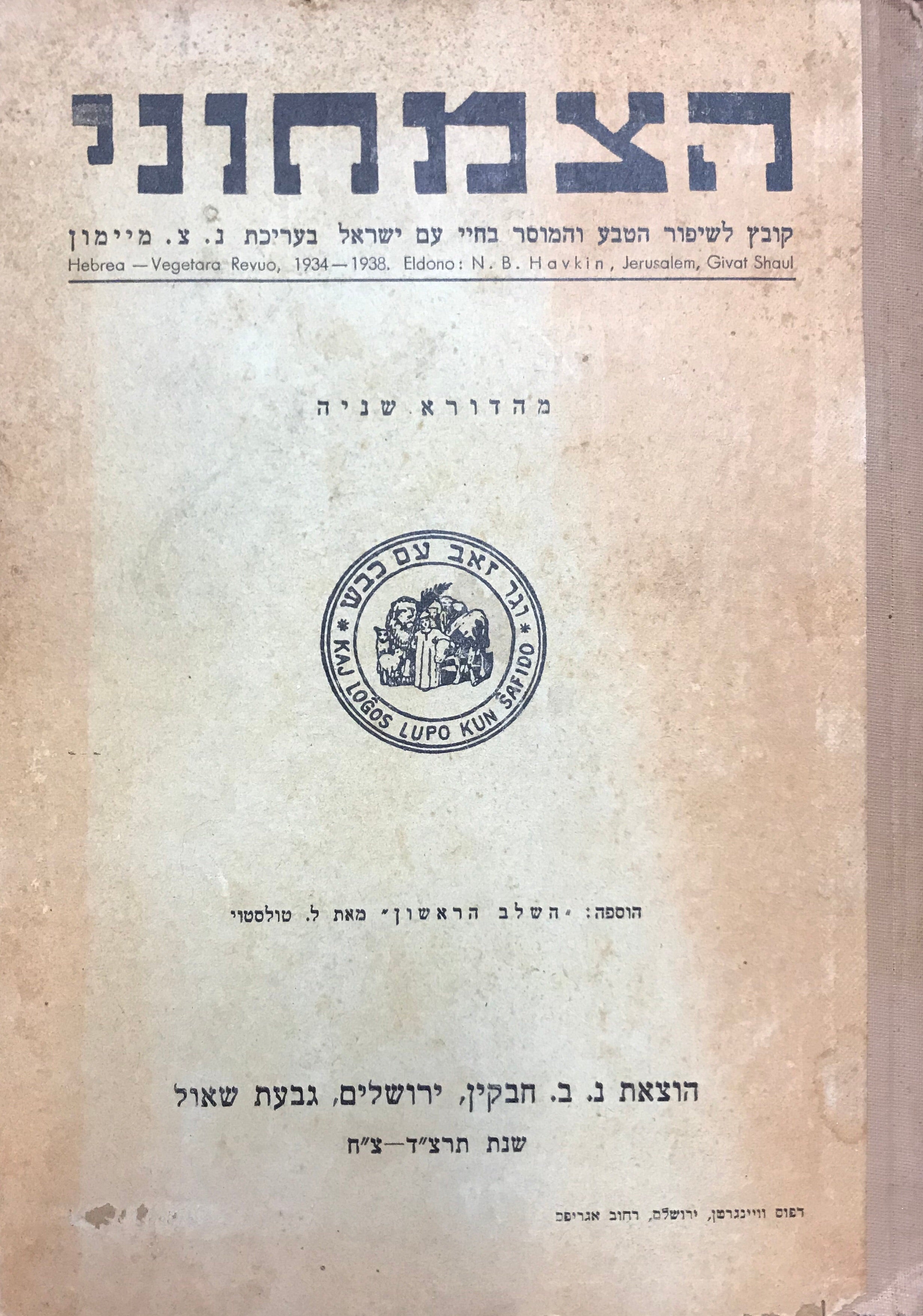 הצמחוני/ קובץ לשיפור הטבע והמוסר בחיי עם ישראל/ כולל החוברת השלב הראשון מאת טולסטוי