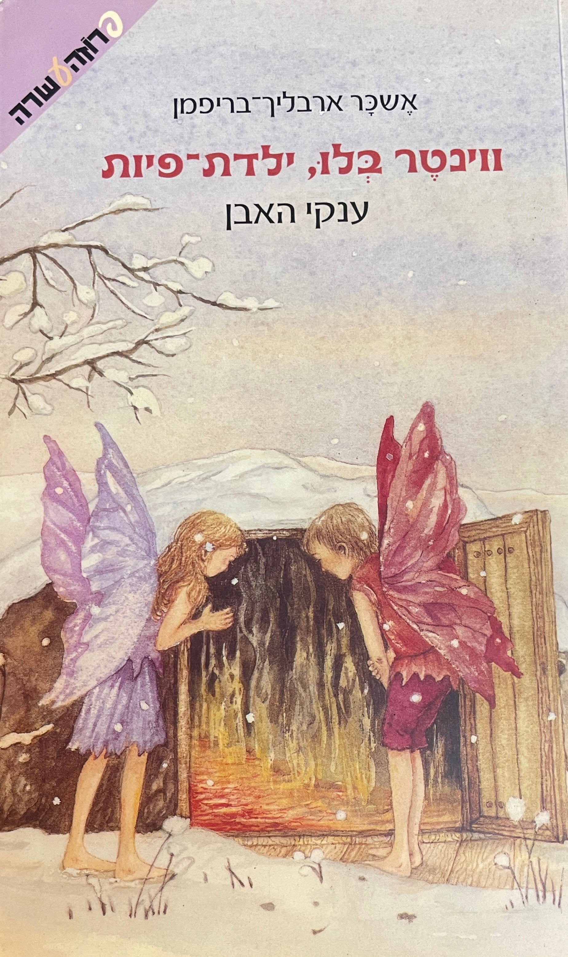 ווינטר בלו ילדת פיות / ענקי האבן
