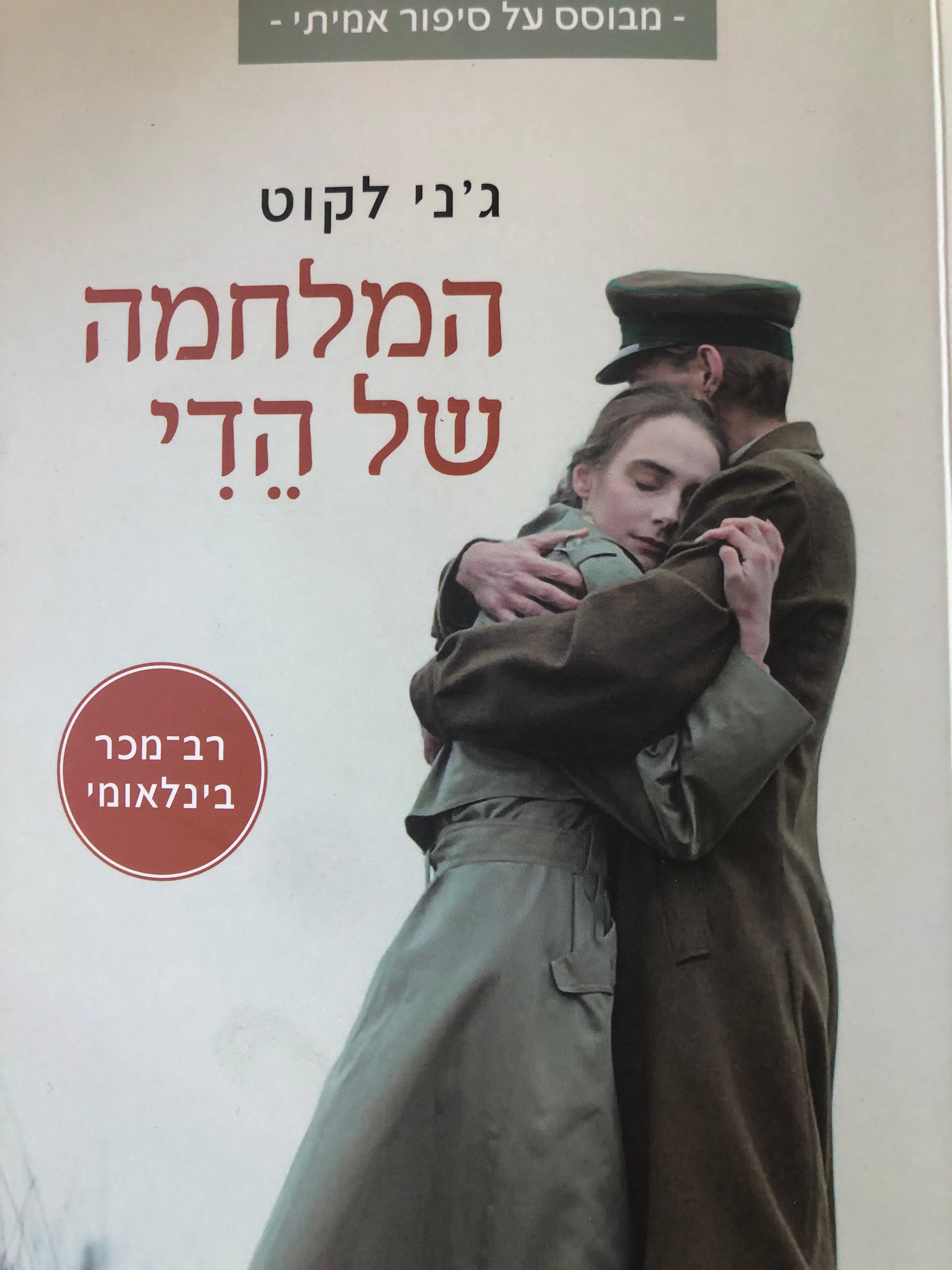 המלחמה של הדי