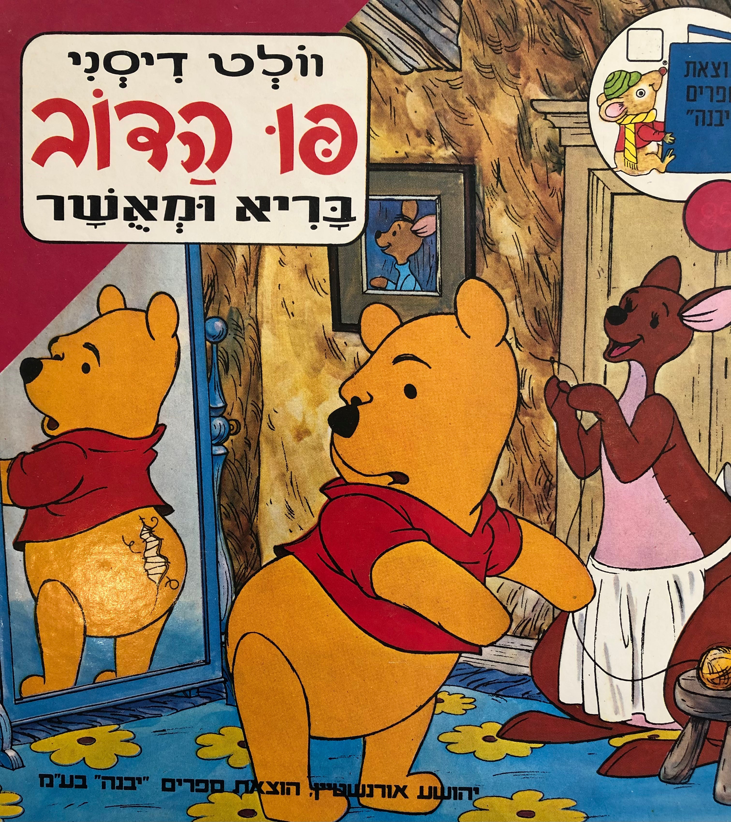 פו הדב בריא ומאשר / תרגום שולמית לפיד