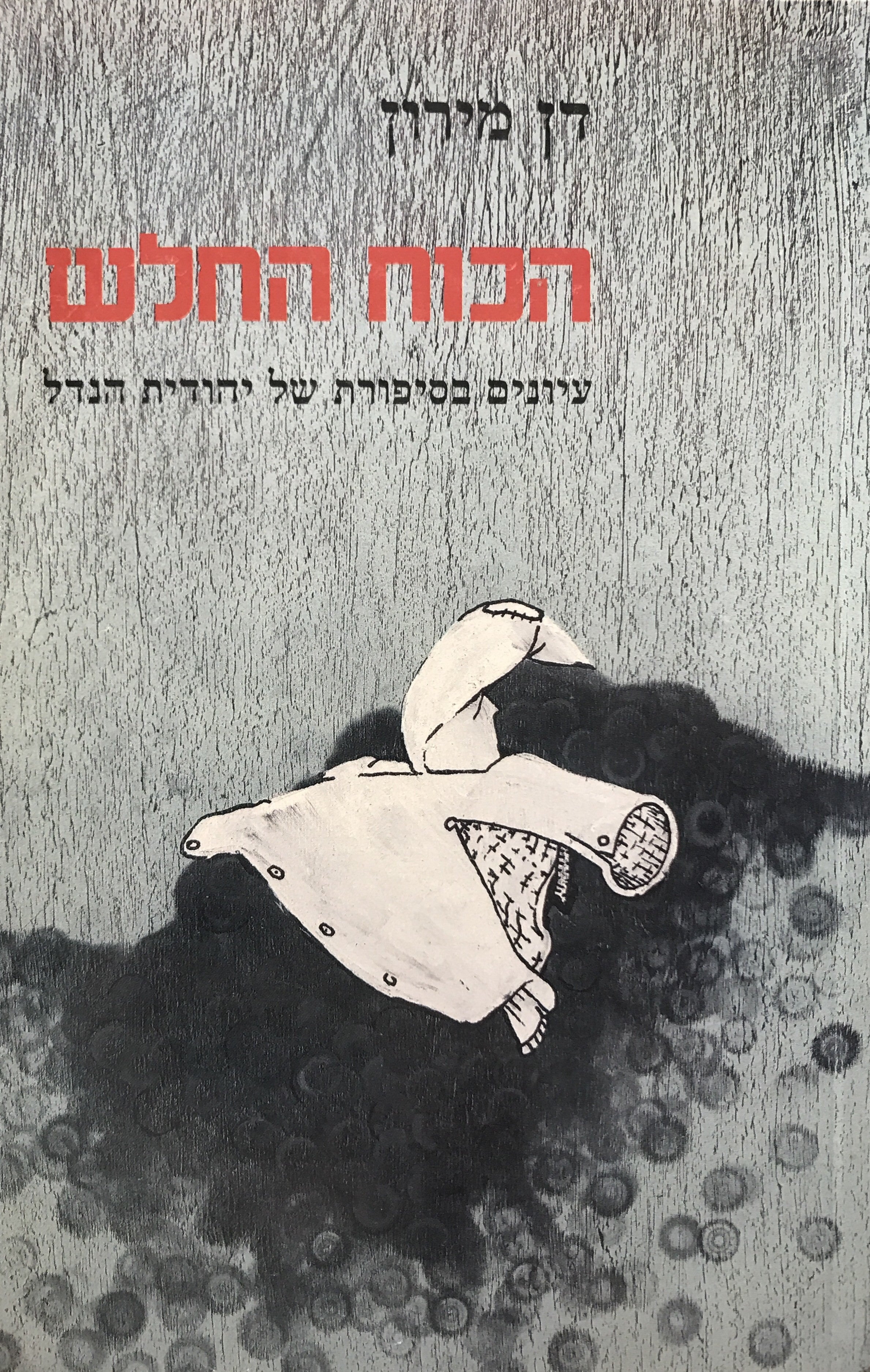 הכוח החלש/ עיונים בסיפורת של יהודית הנדל