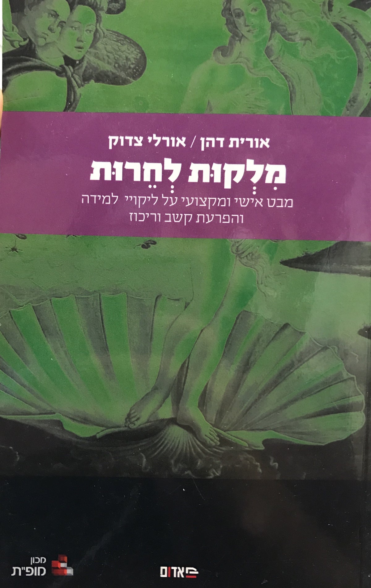 מלקות לחרות/ מבט אישי ומקצועי על ליקויי למידה והפרעת קשב וריכוז