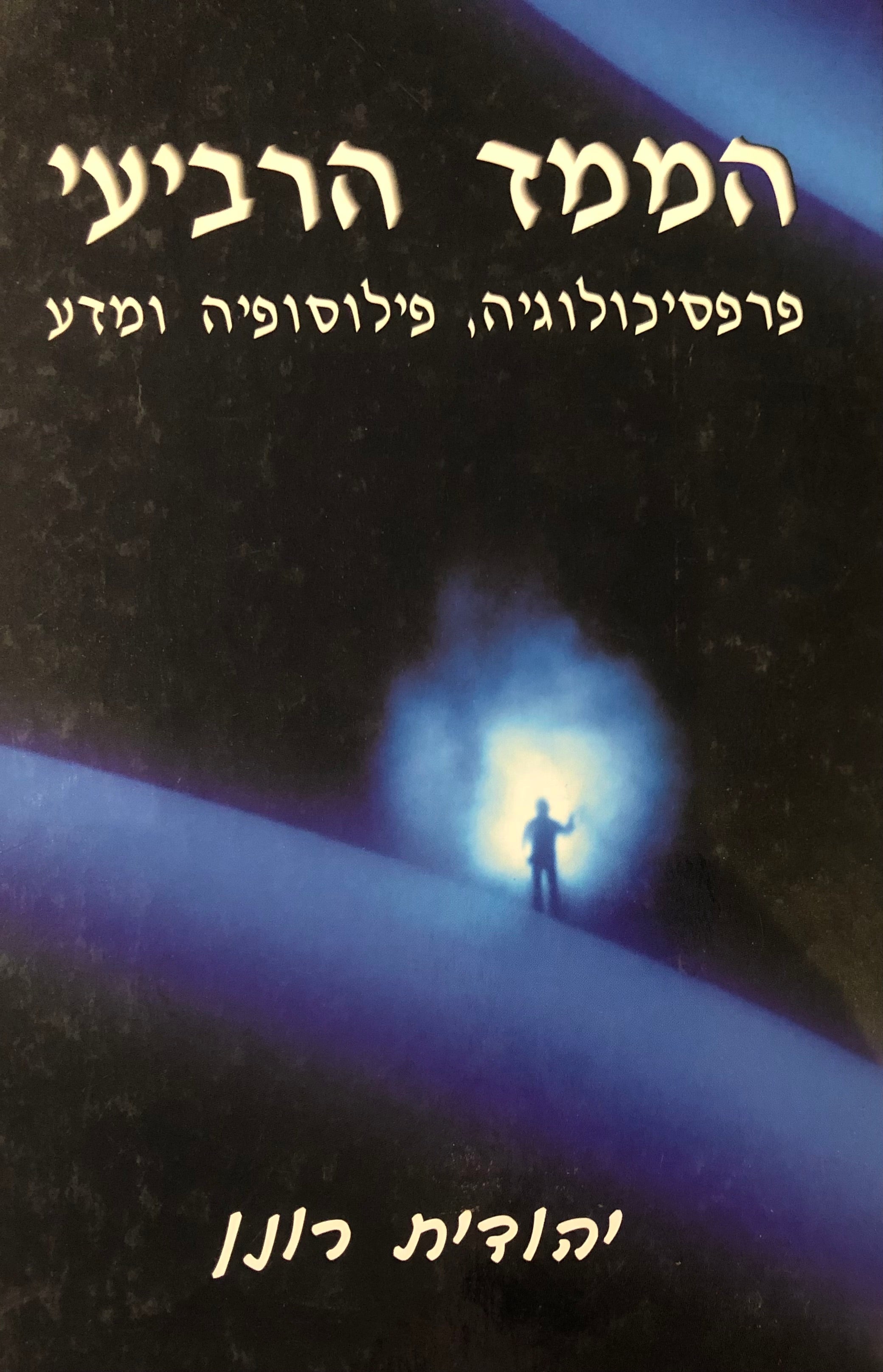 הממד הרביעי / פרפסיכולוגיה, פילוסופיה ומדע