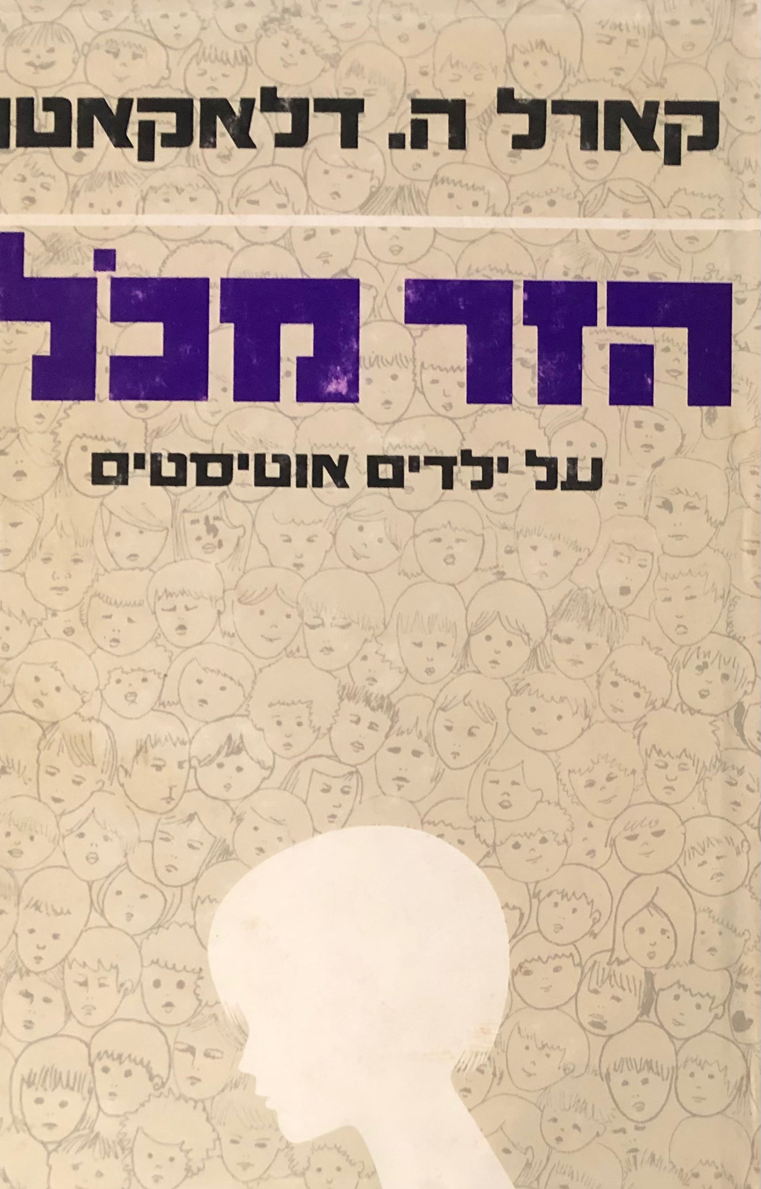 הזר מכל / על ילדים אוטיסטים