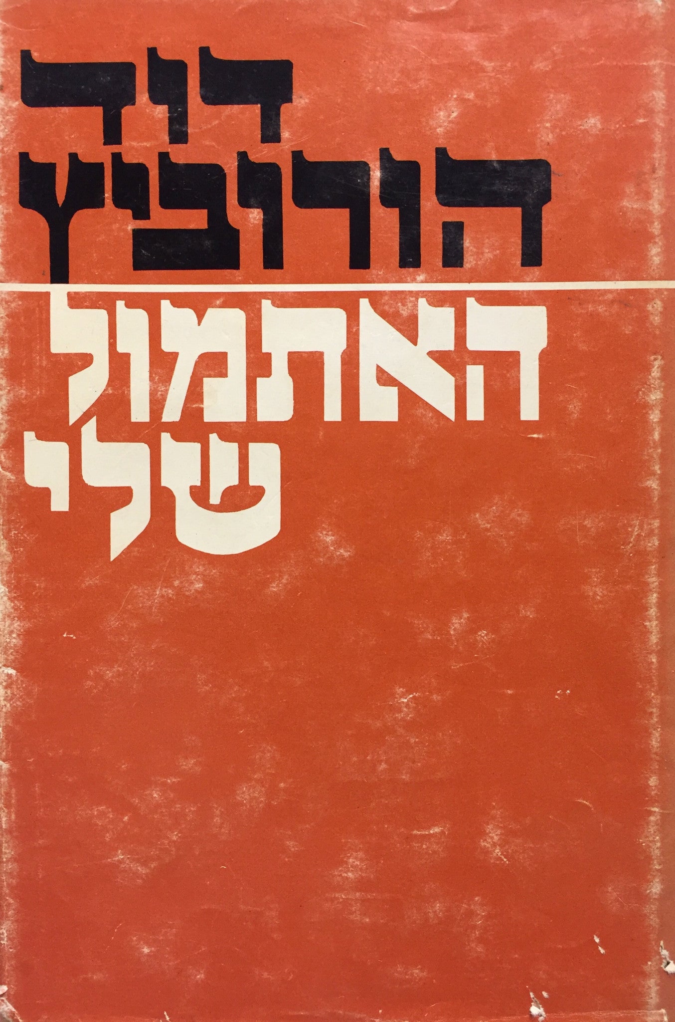 האתמול שלי