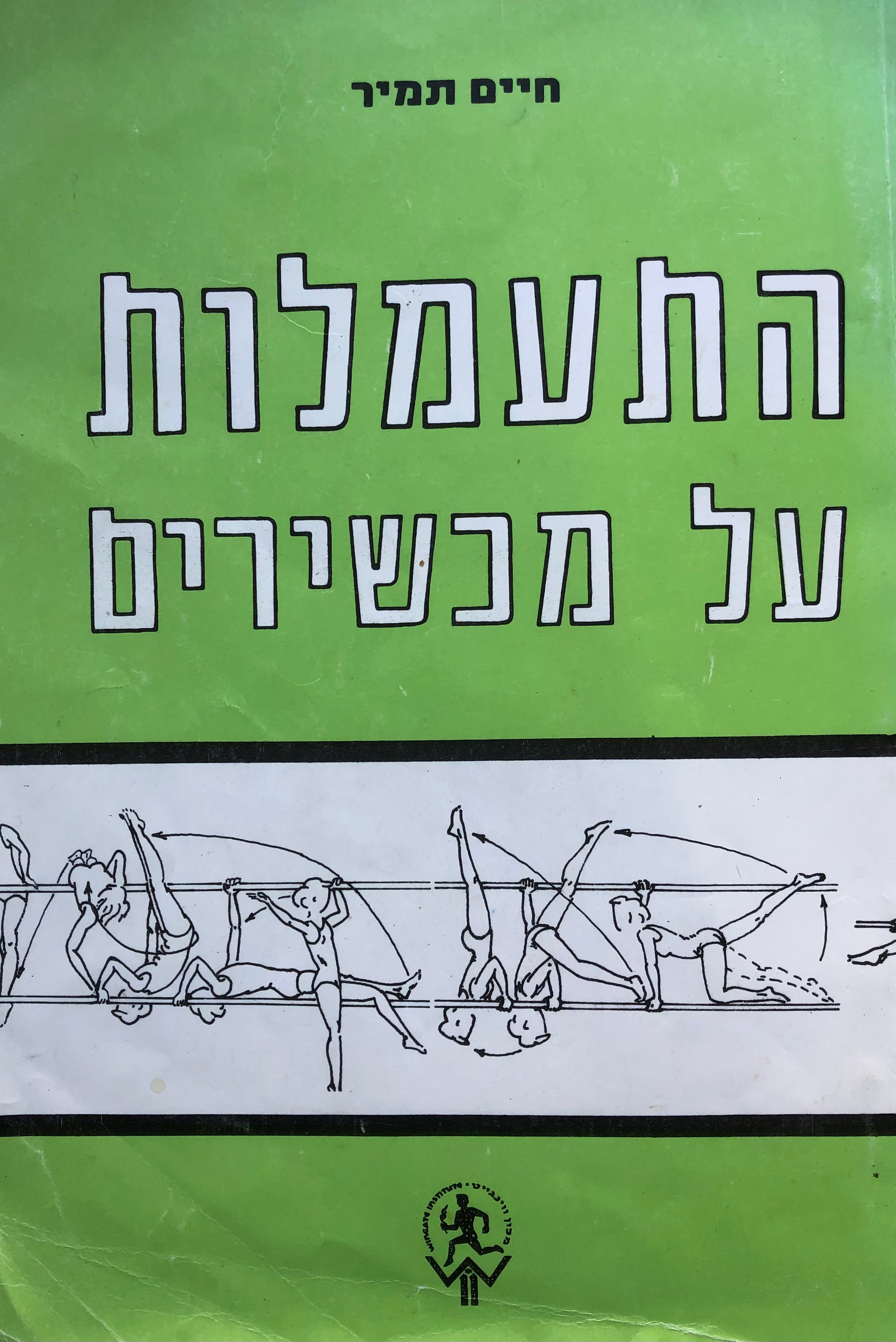 התעמלות על מכשירים