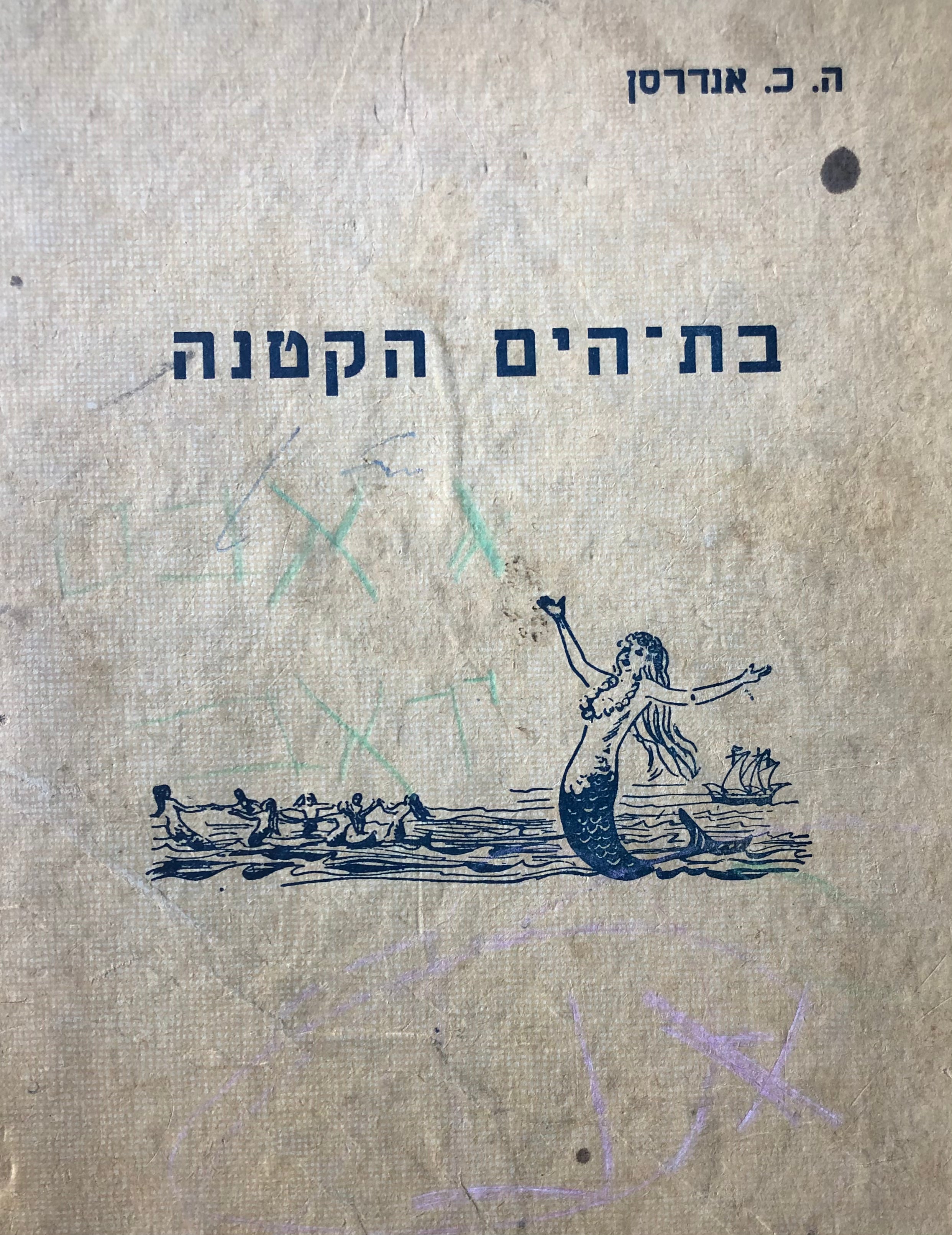 בת הים הקטנה