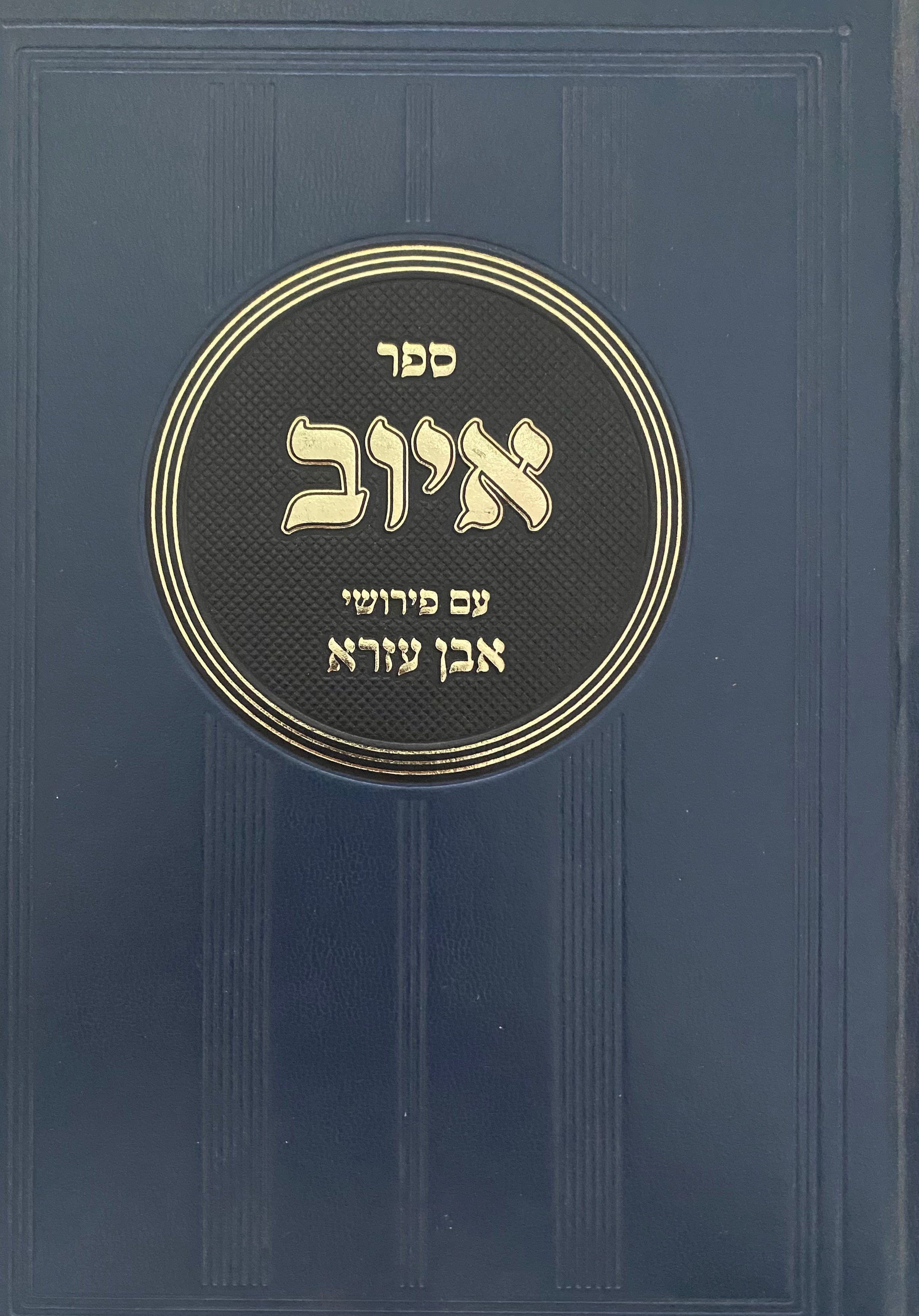 ספר איוב/ עם פירושי אבן עזרא