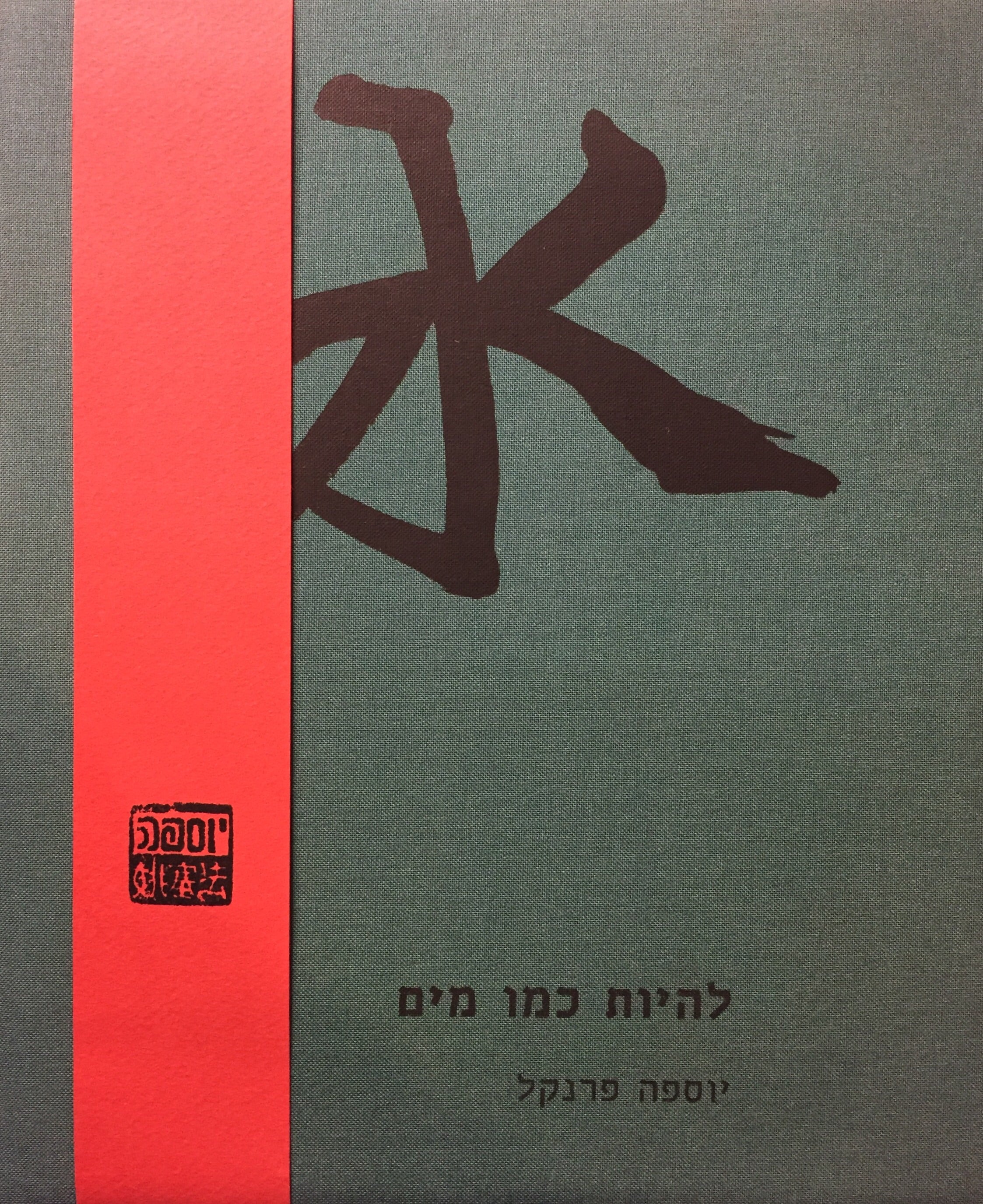 להיות כמו מים
