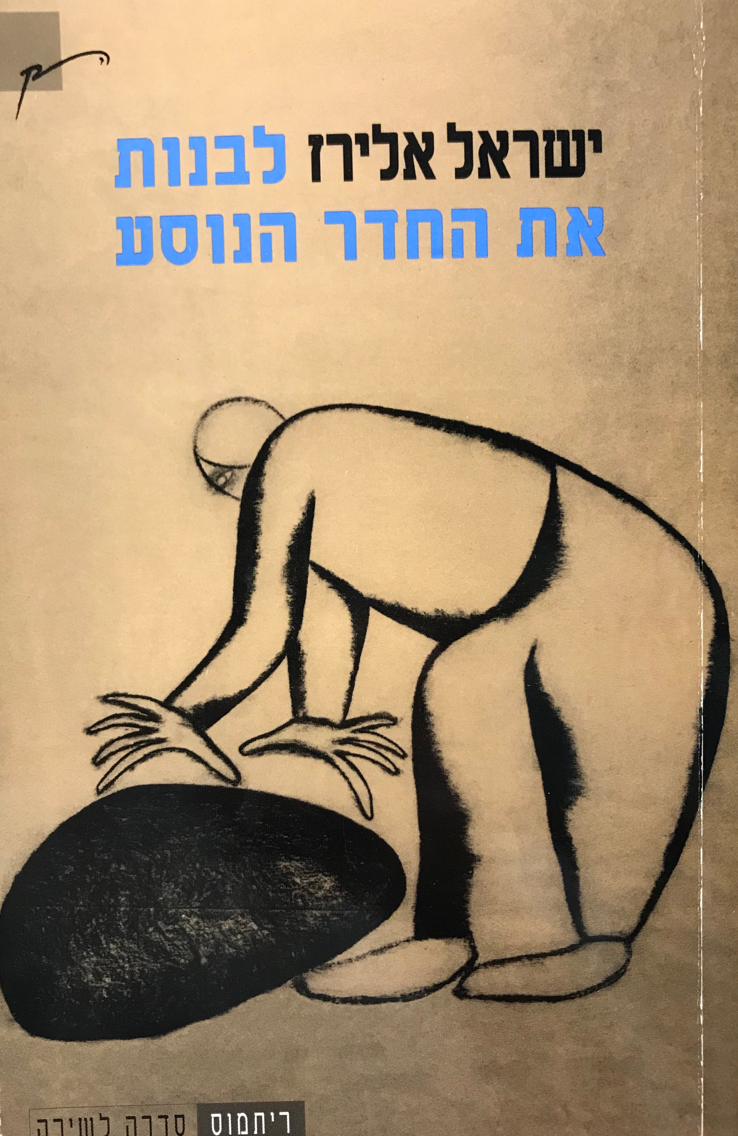 לבנות את החדר הנוסע/ הקדשה לשולמית אלוני