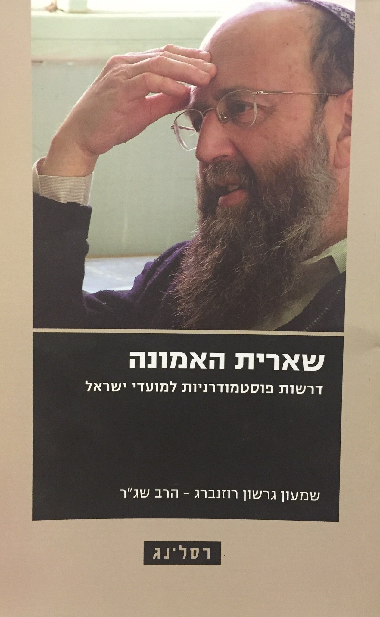 שארית האמונה - דרשות פוסטמודרניות למועדי ישראל