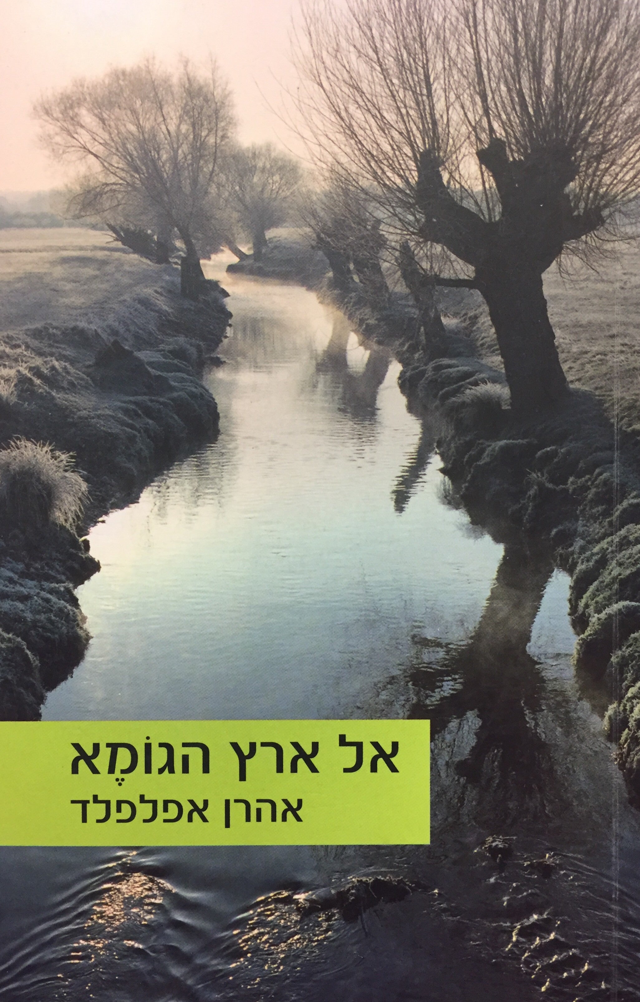 אל ארץ הגומא