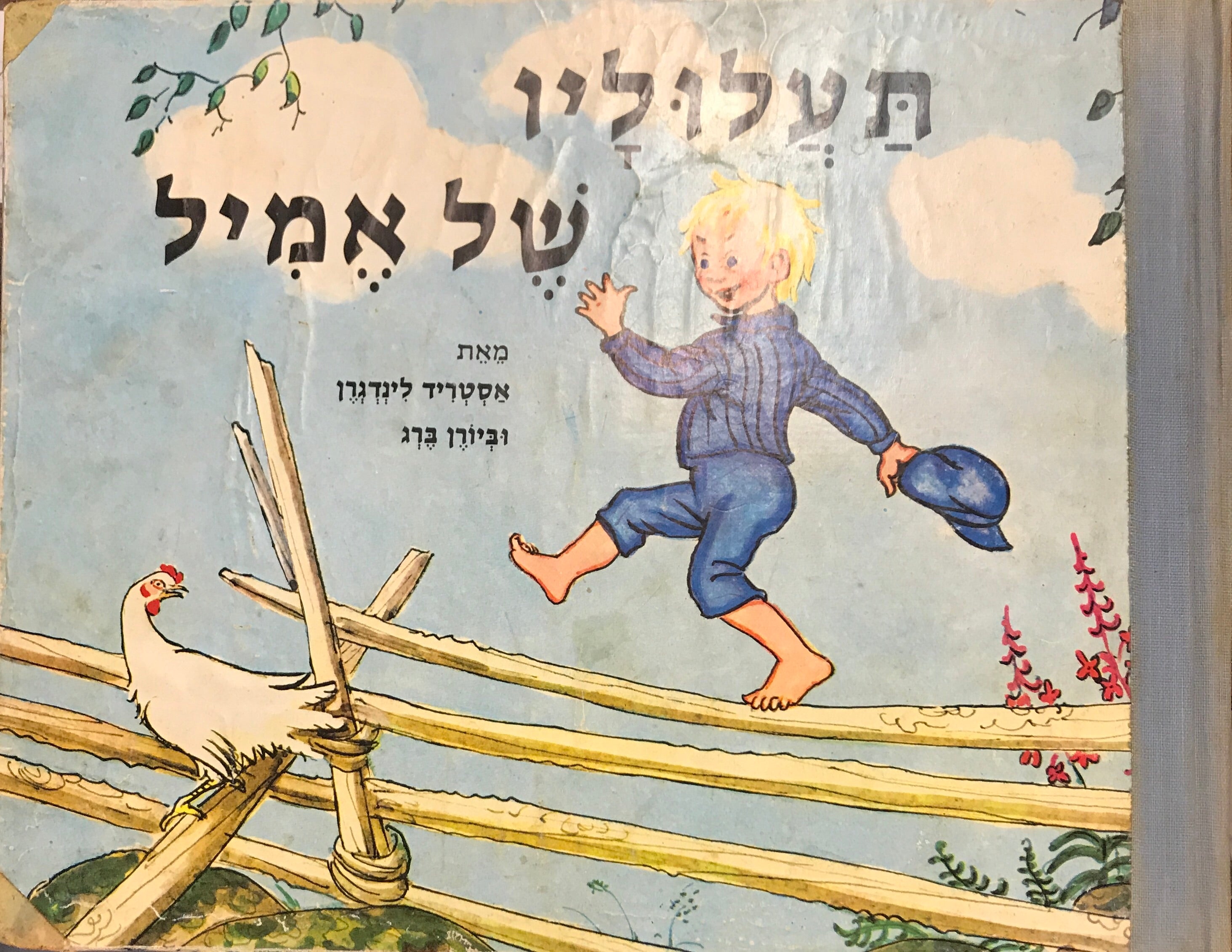 תעלוליו של אמיל