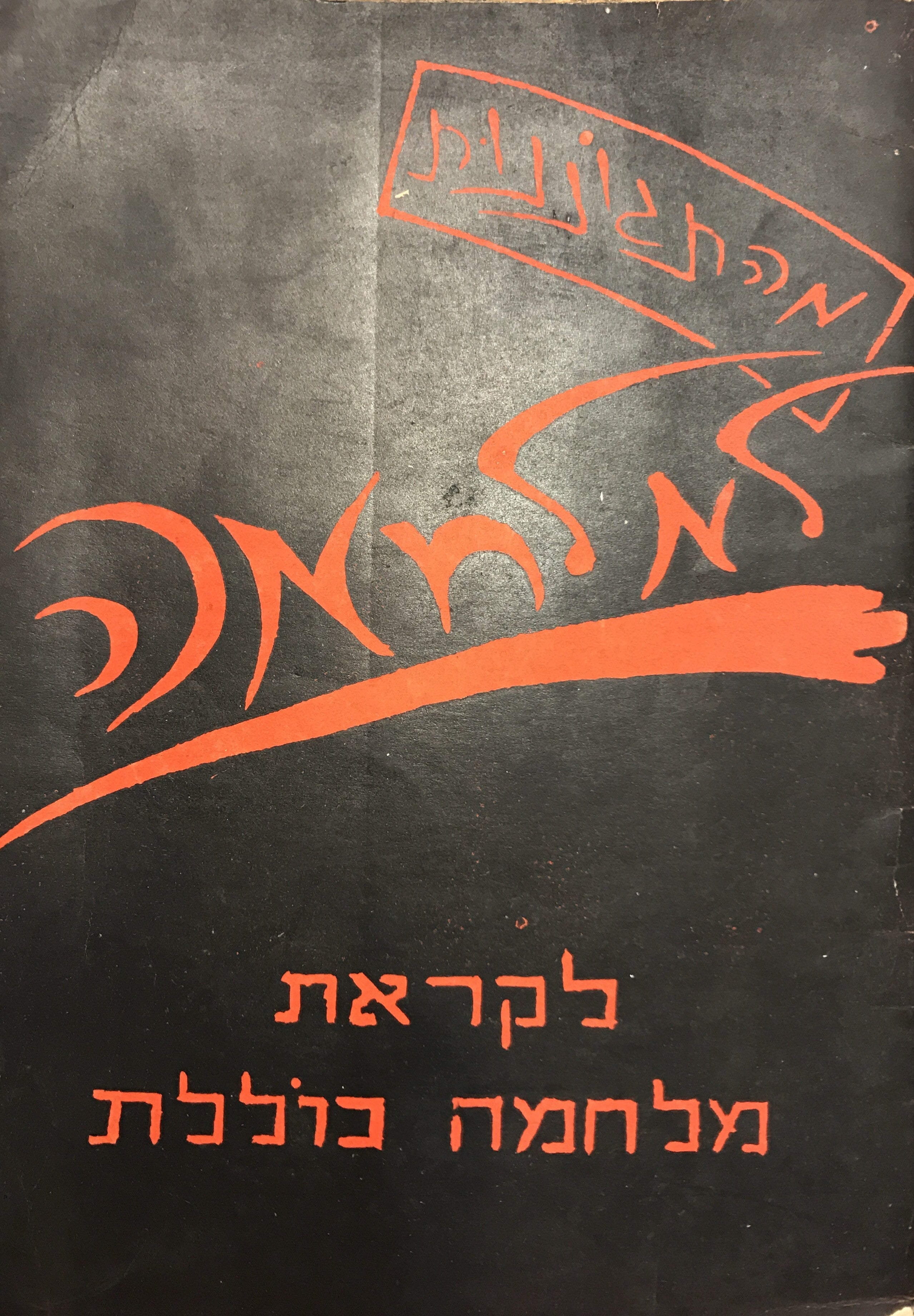 מהתגוננות למלחמה / קובץ למחשבה מלחמתית