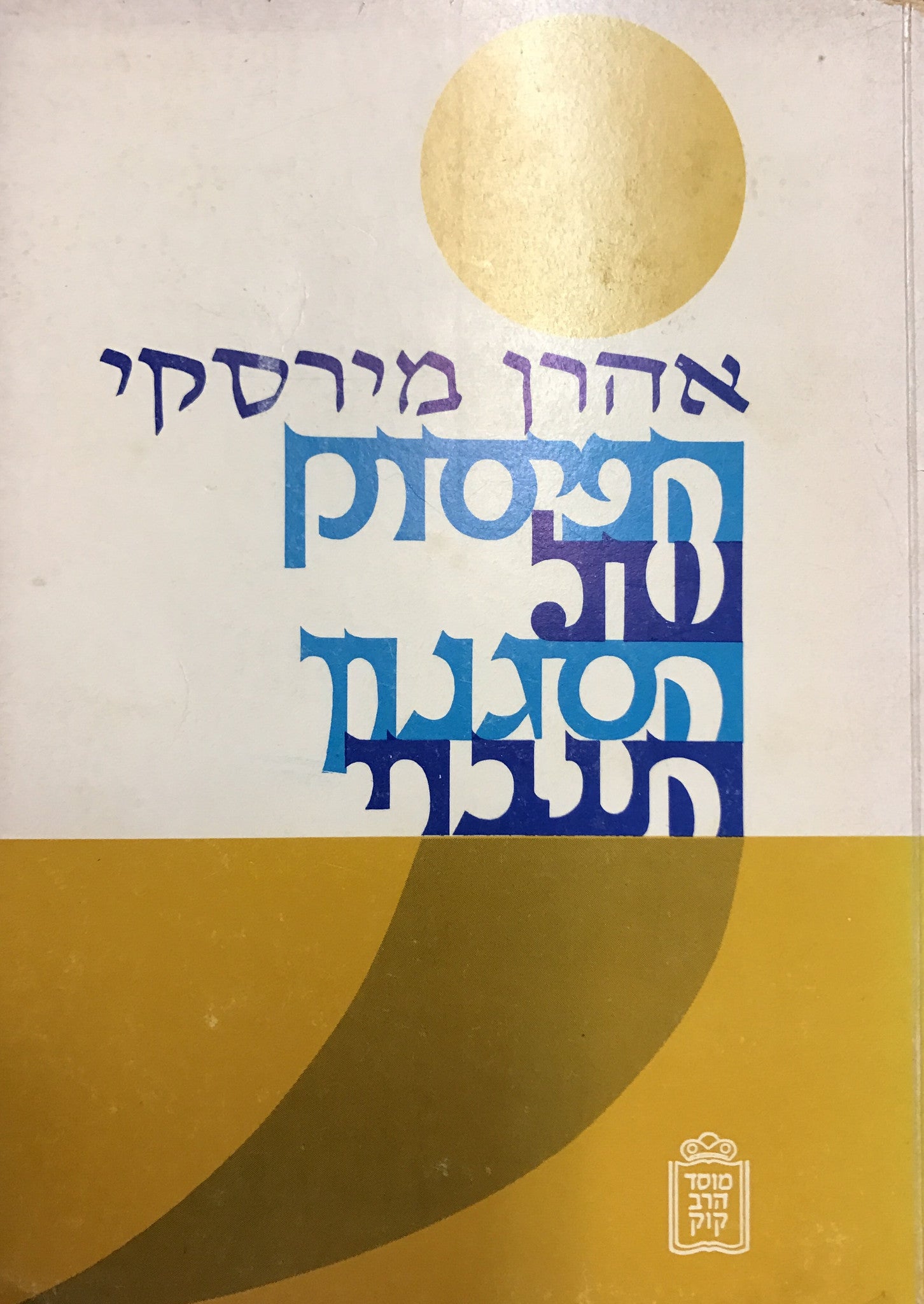 הפיסוק של הסגנון העברי
