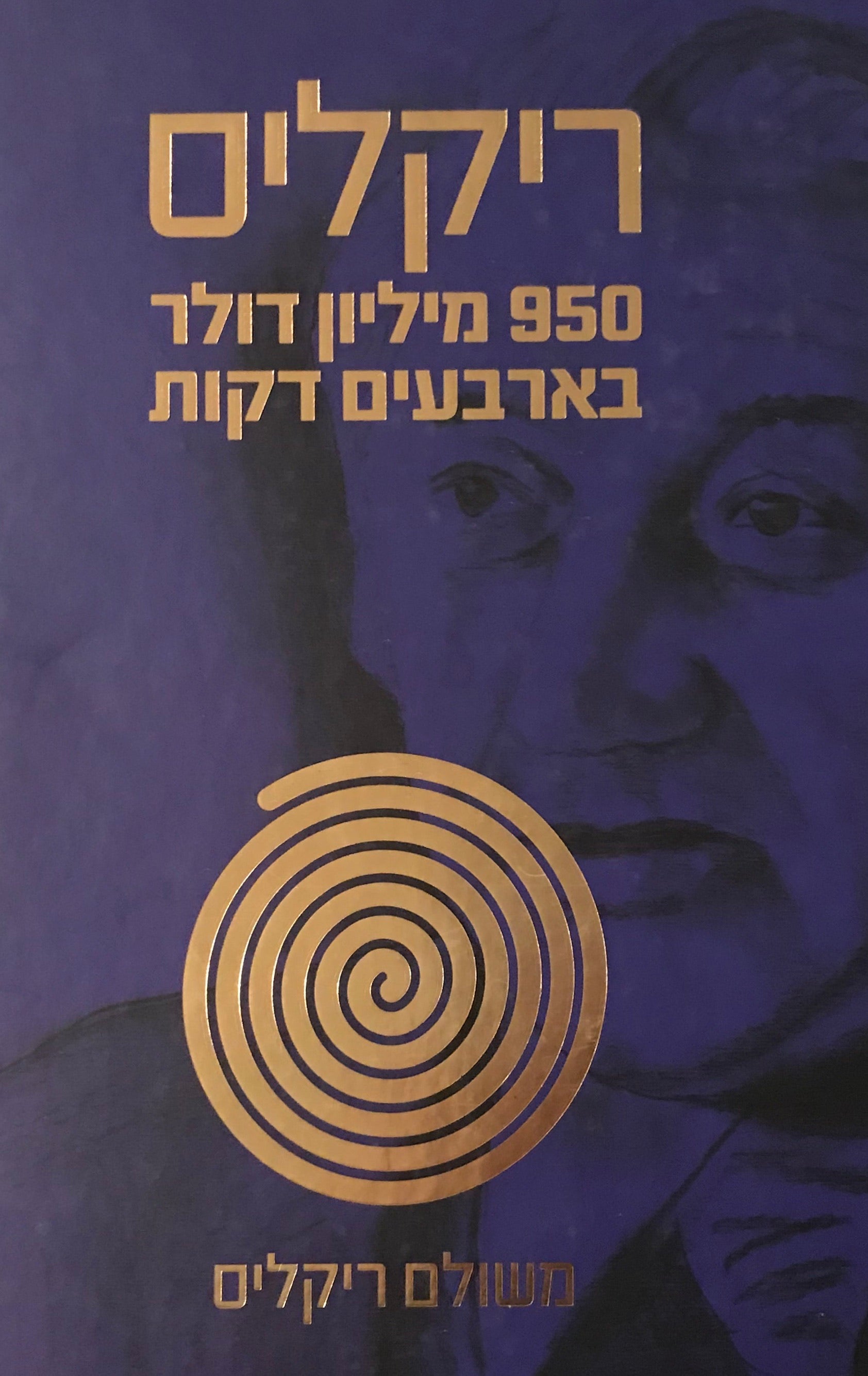 ריקליס / 950 מיליון דולר בארבעים דקות