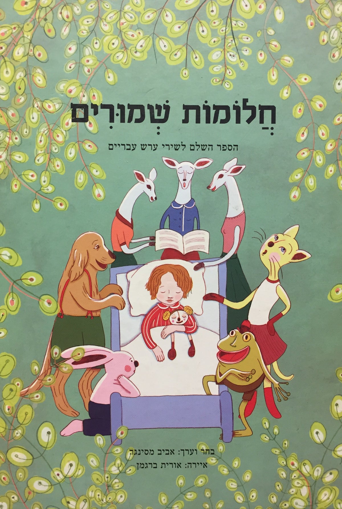 חלומות שמורים - הספר השלם לשירי ערש עבריים