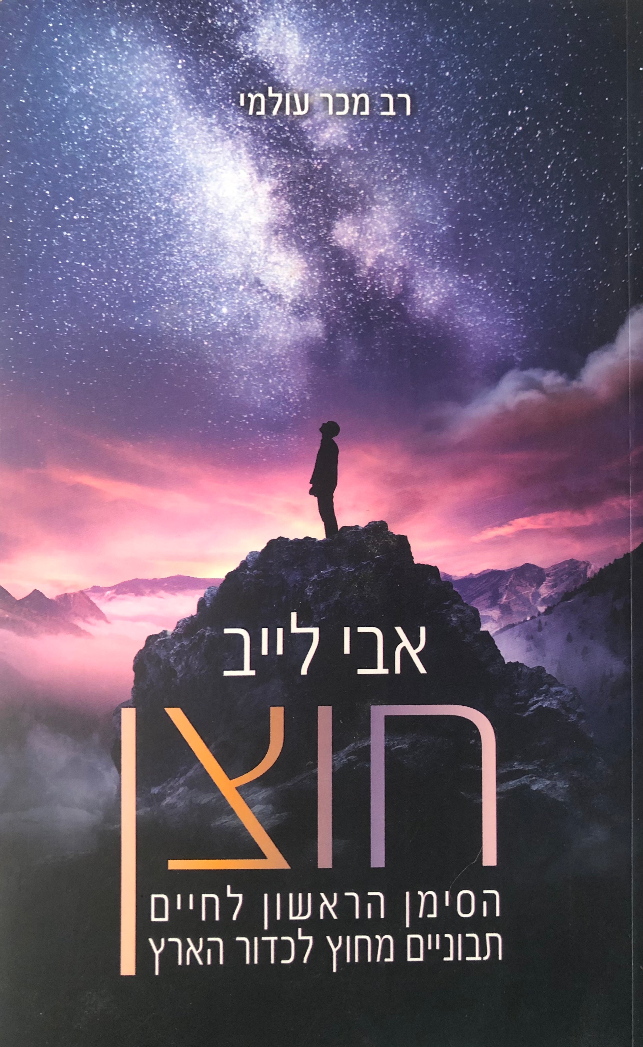 חוצן: הסימן הראשון לחיים תבוניים מחוץ לכדור הארץ