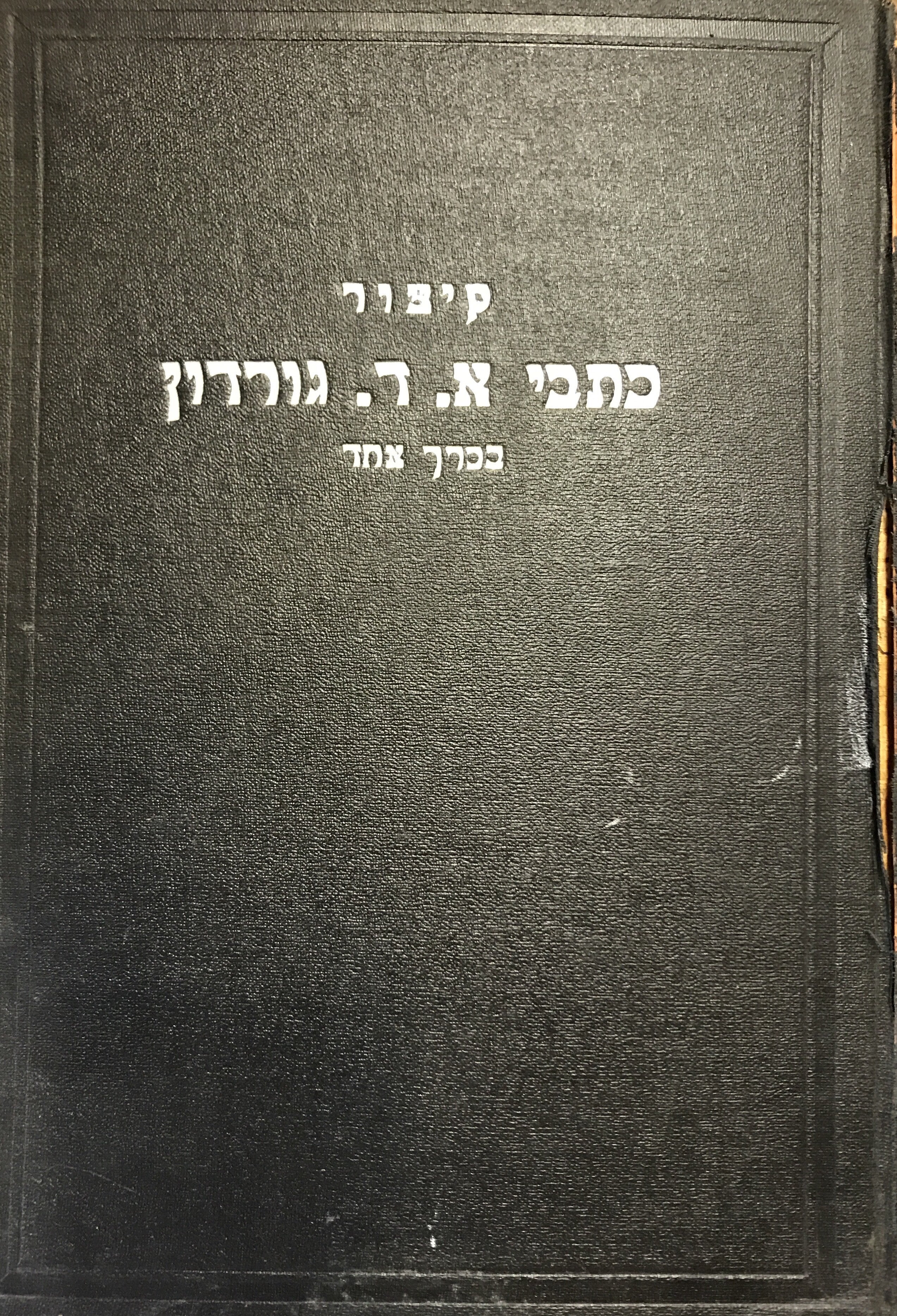 קיצור כתבי א.ד גורדון / בכרך אחד