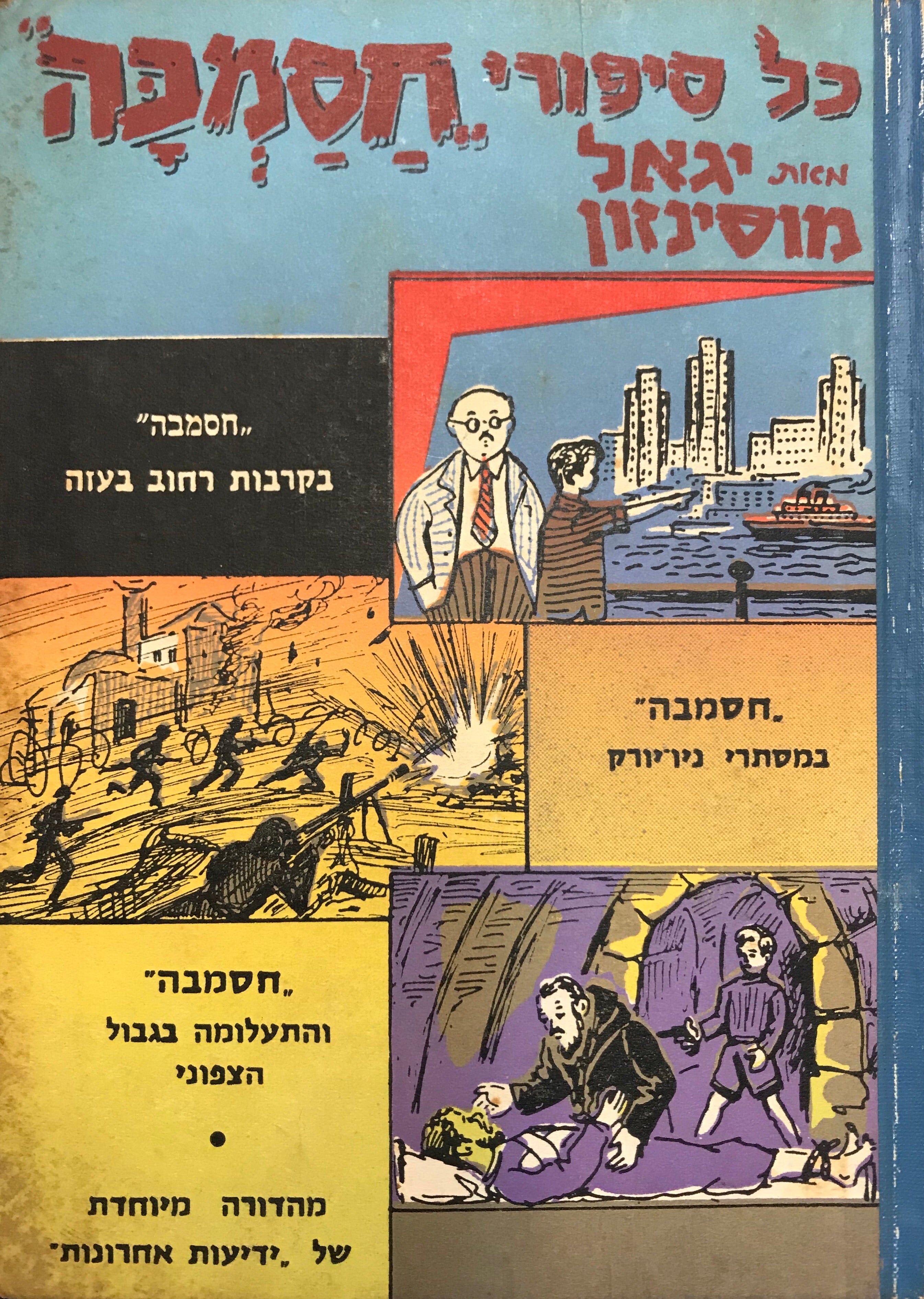 כל סיפורי חסמבה/ כרך ה: חסמבה בקרבות רחוב בעזה, חסמבה במסתרי ניו יורק, חסמבה והתעלומה בגבול הצפוני
