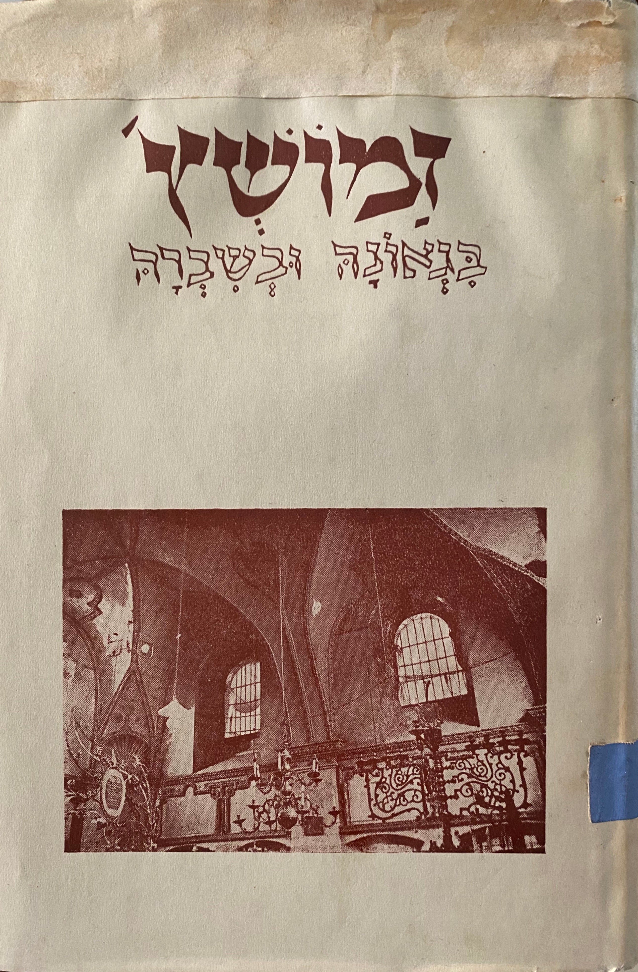 זמושץ' בגאונה ובשברה / ספר עדות וזכרון