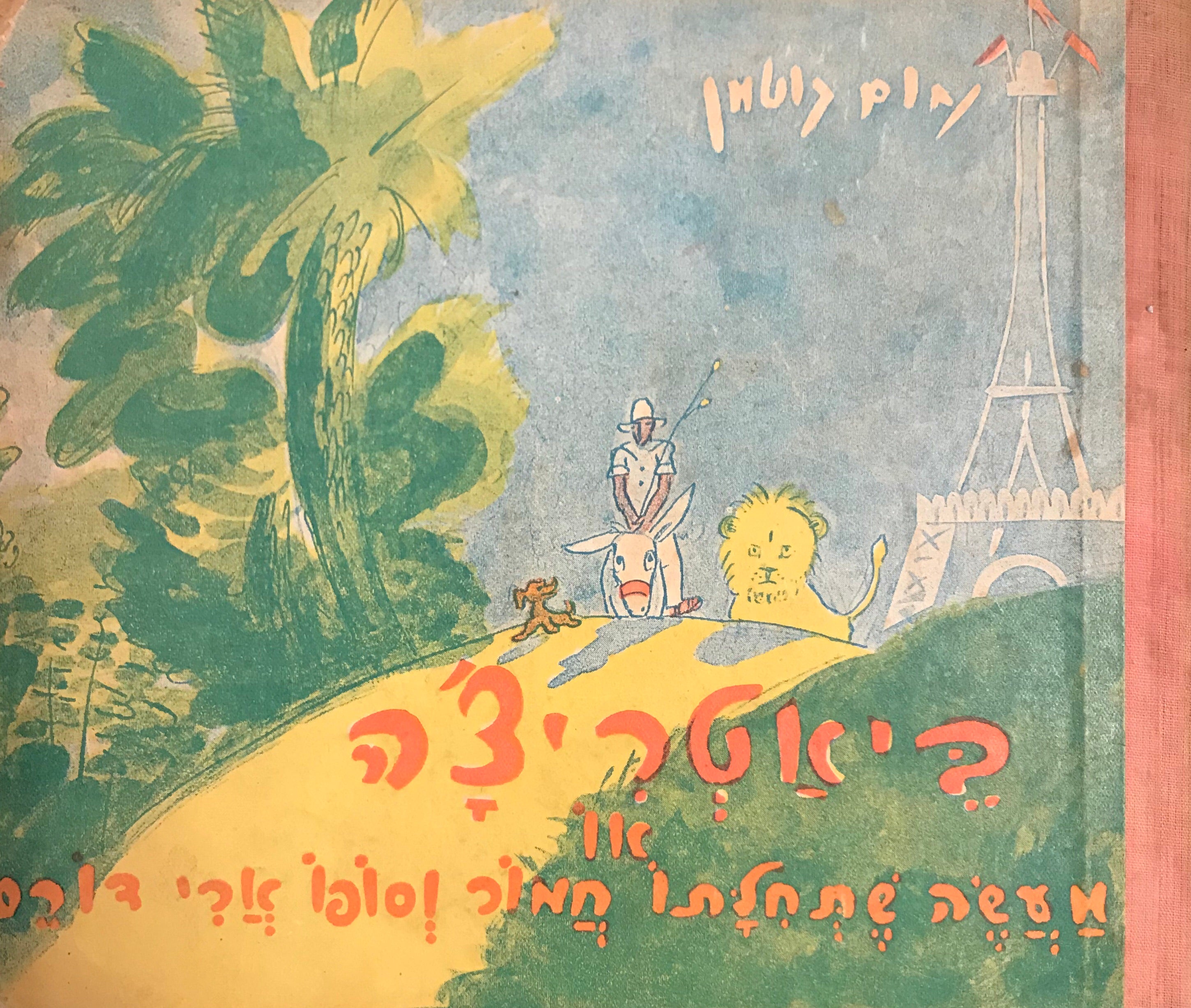 ביאטריצ'ה/ או מעשה שתחלתו חמור וסופו ארי דורס/ מהדורה ראשונה