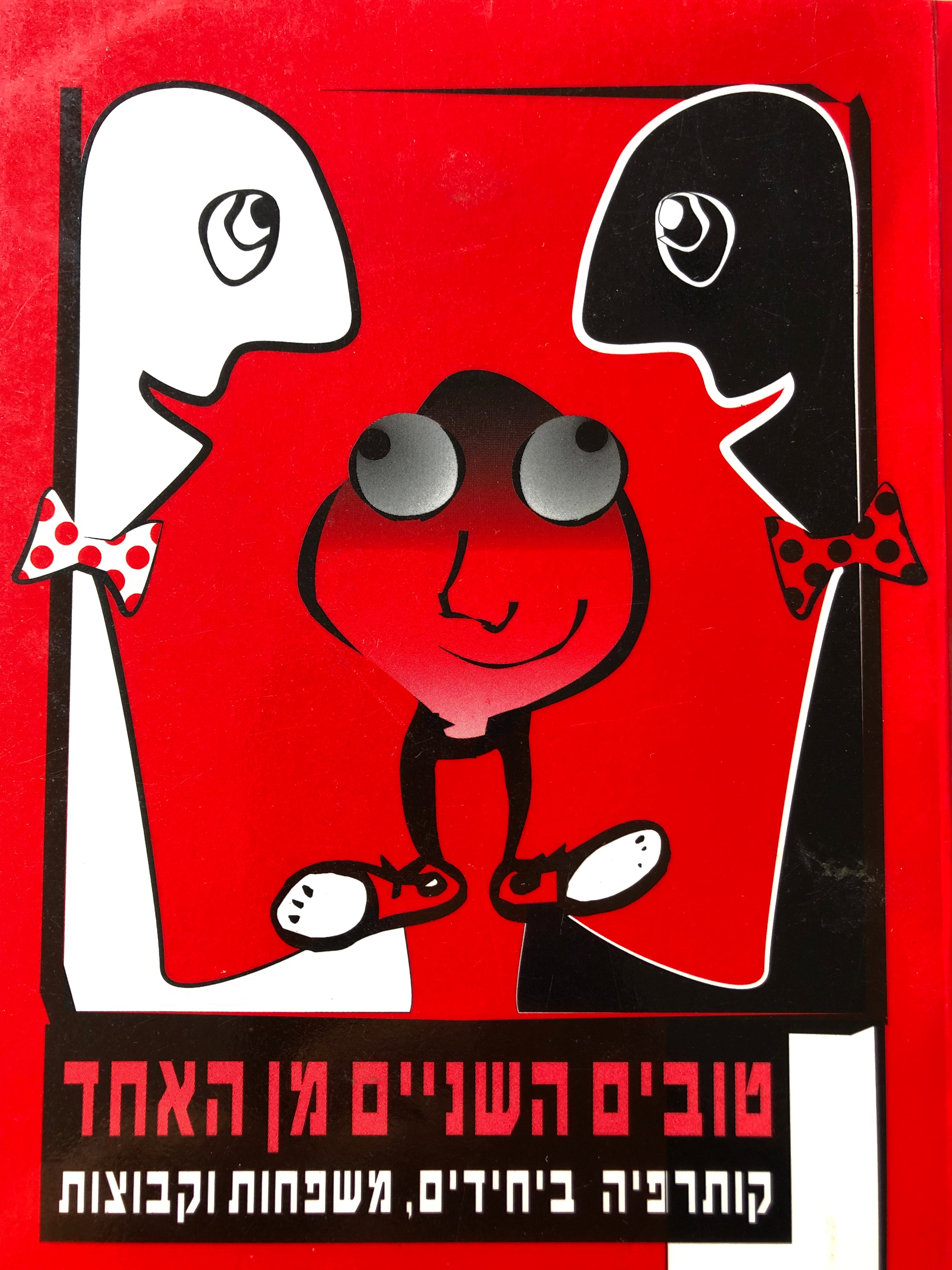טובים השניים מן האחד / קותרפיה ביחידים משפחות וקבוצות