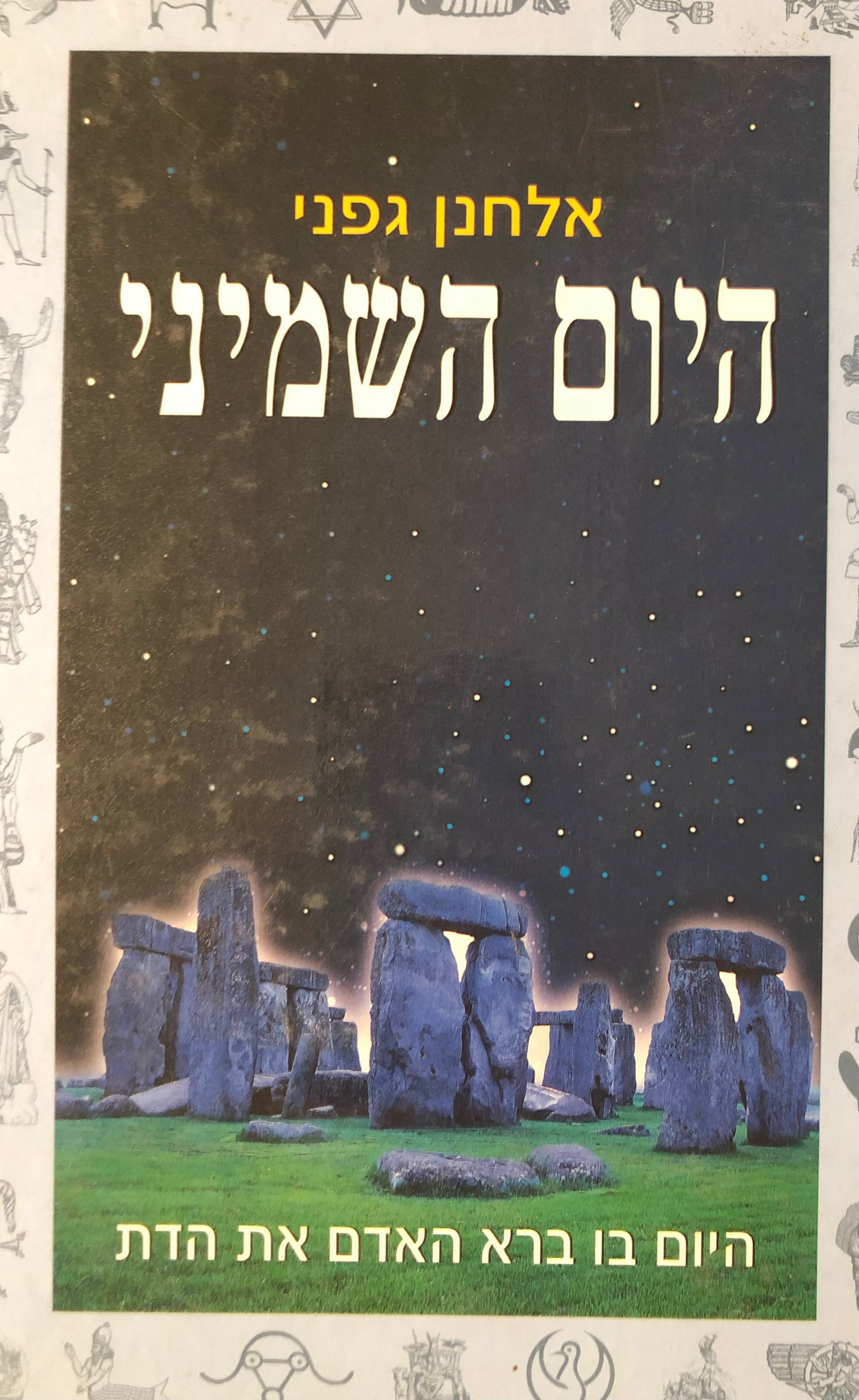 היום השמיני/ היום בו ברא האדם את הדת