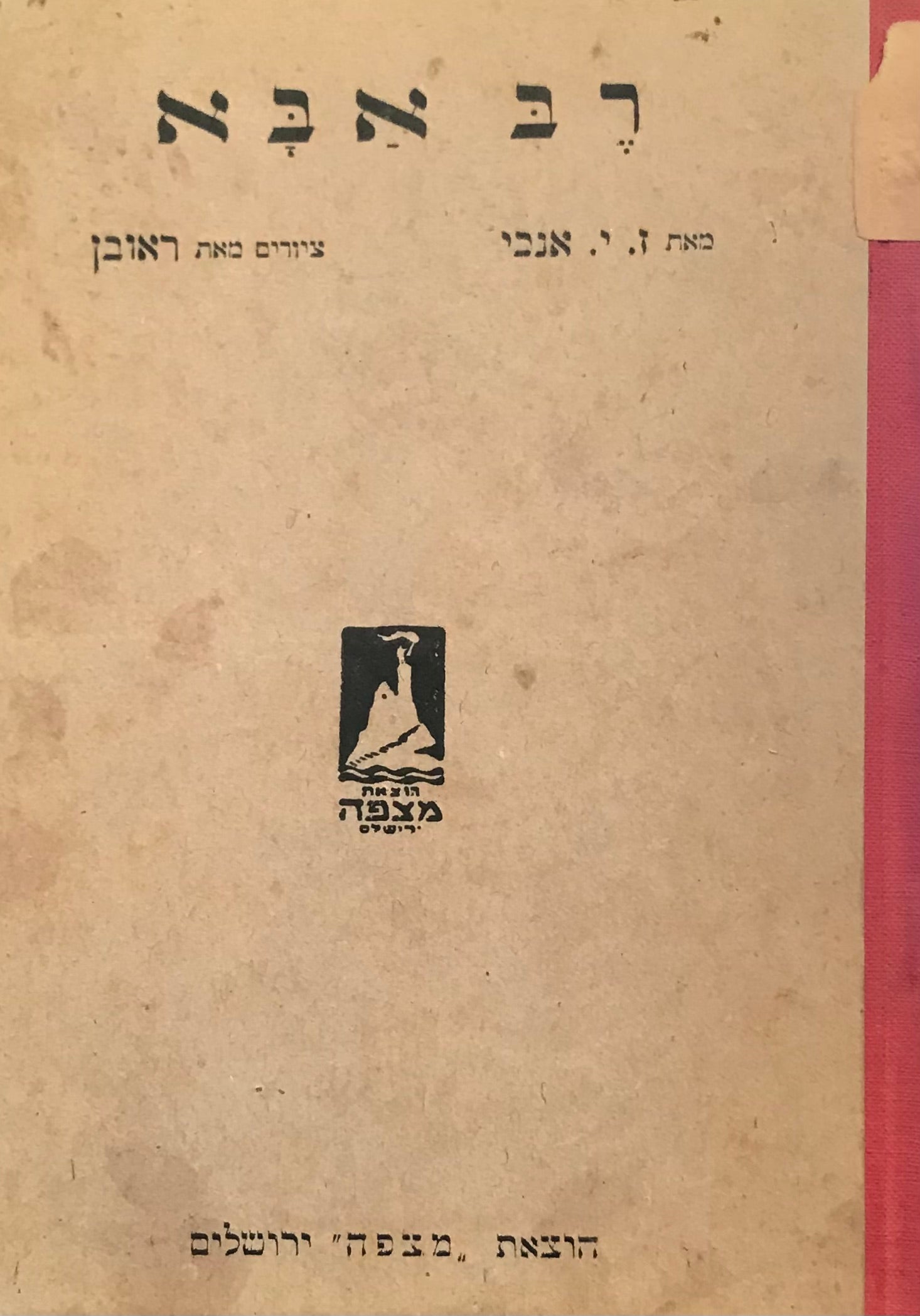 רב אבא / ציורים: ראובן רובין