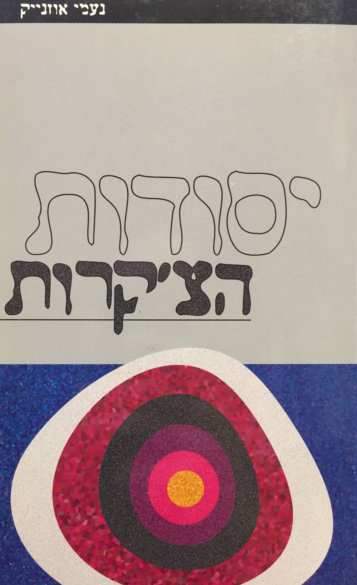 יסודות הצ'קרות