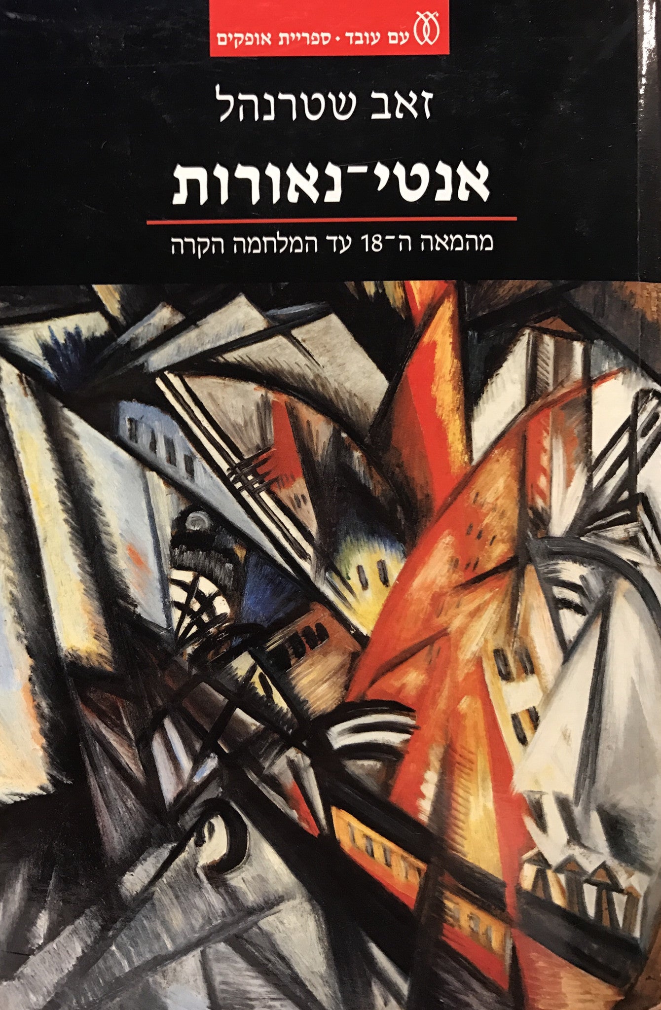 אנטי נאורות/ מהמאה ה-18 עד המלחמה הקרה