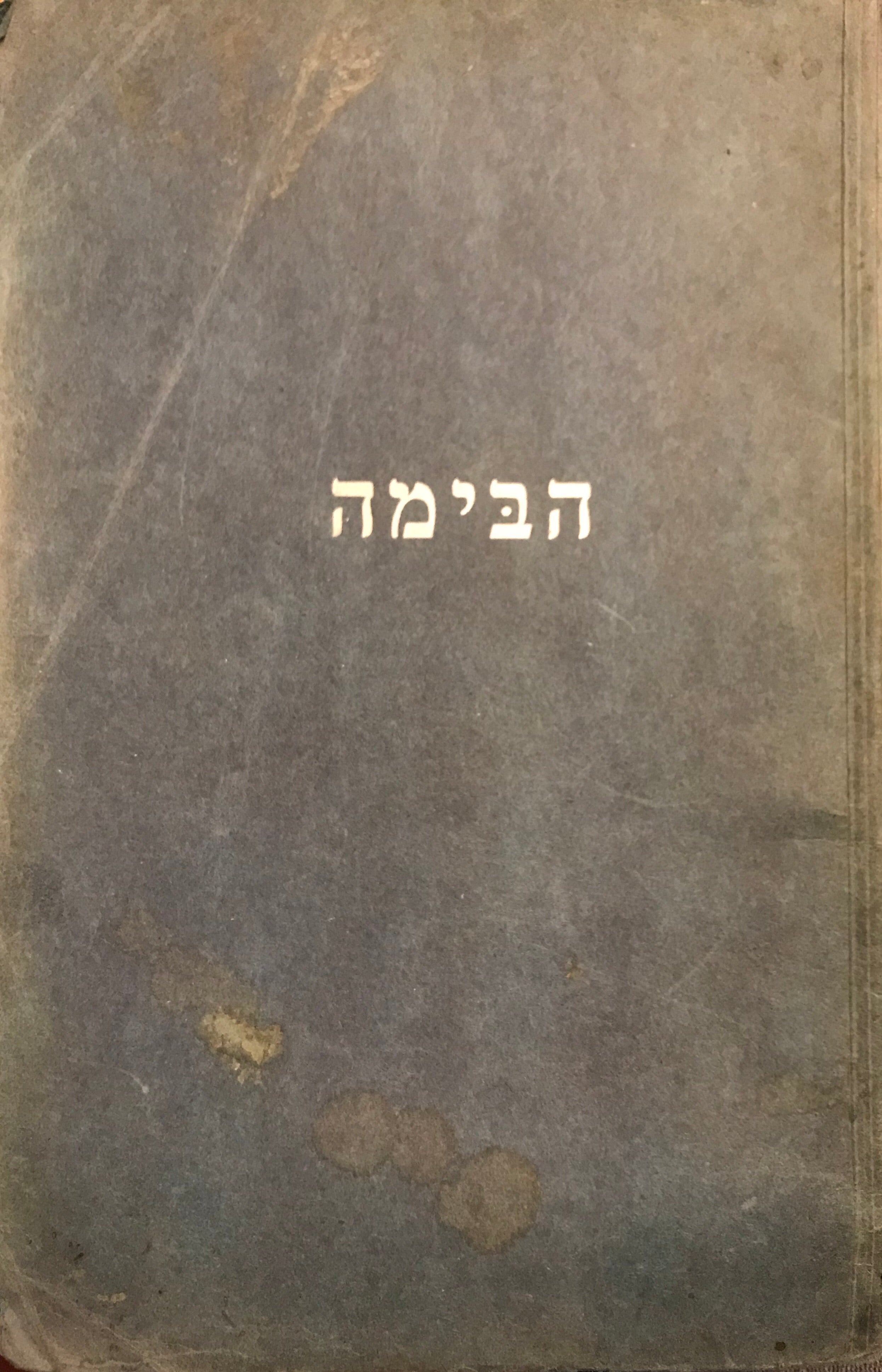 הבימה / תולדות הבימה
