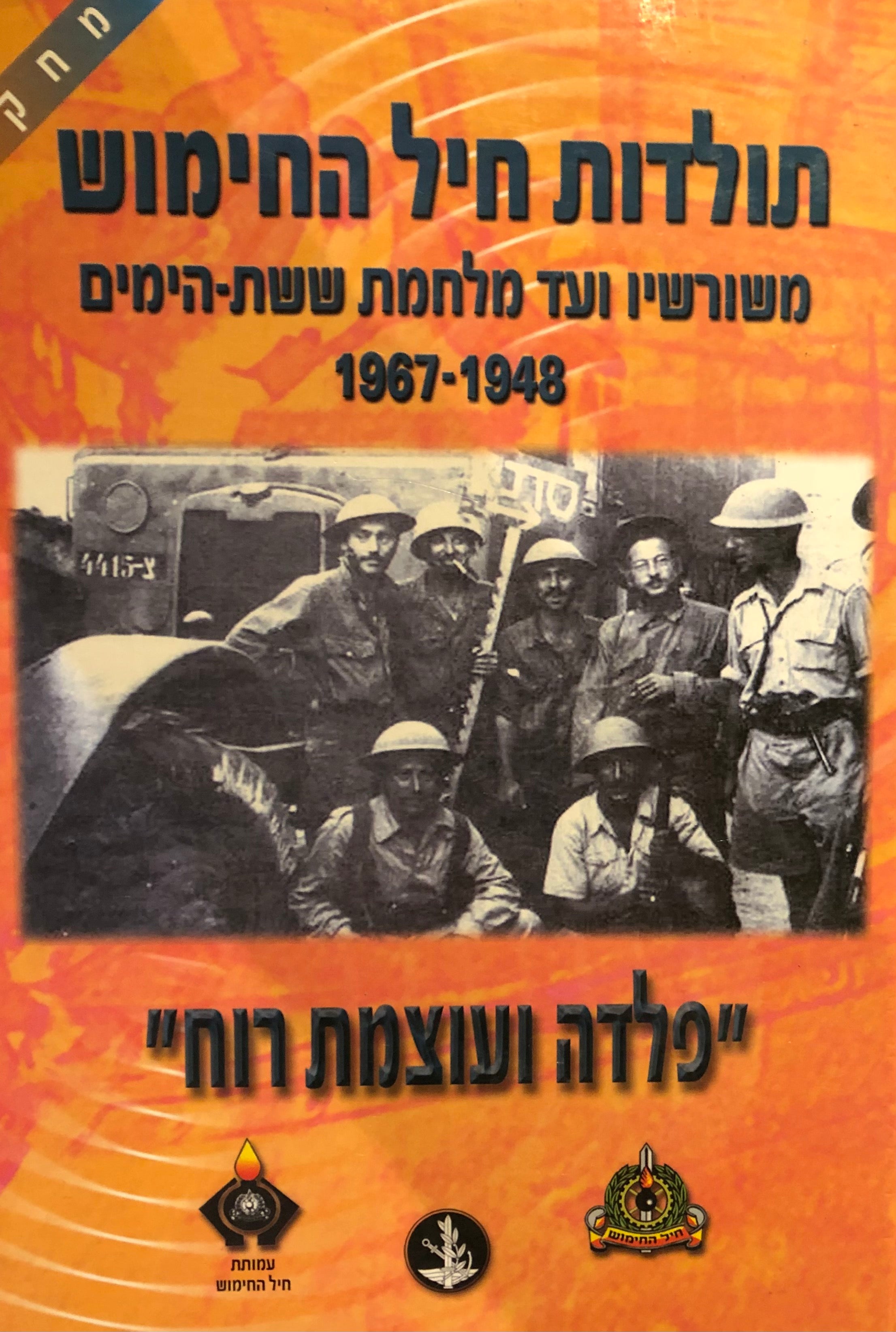תולדות חיל החימוש / משורשיו ועד "מלחמת ששת הימים" 1967-1948 / "פלדה ועוצמת רוח"