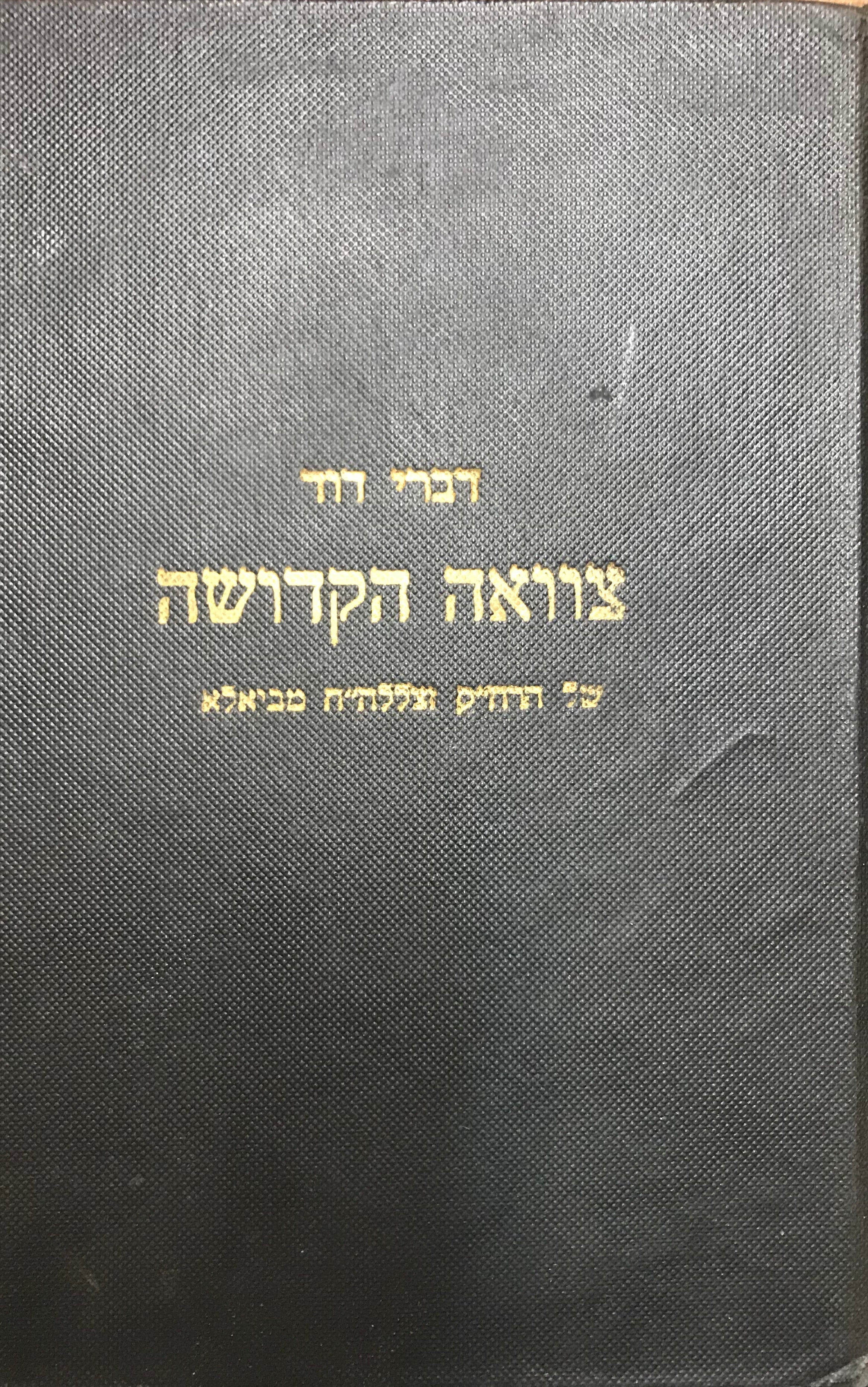 THE WILL OF THE BIALA RABII/ דברי דוד/ צוואה הקדושה של מרן נתן דוד מביאלע זצללה"ה