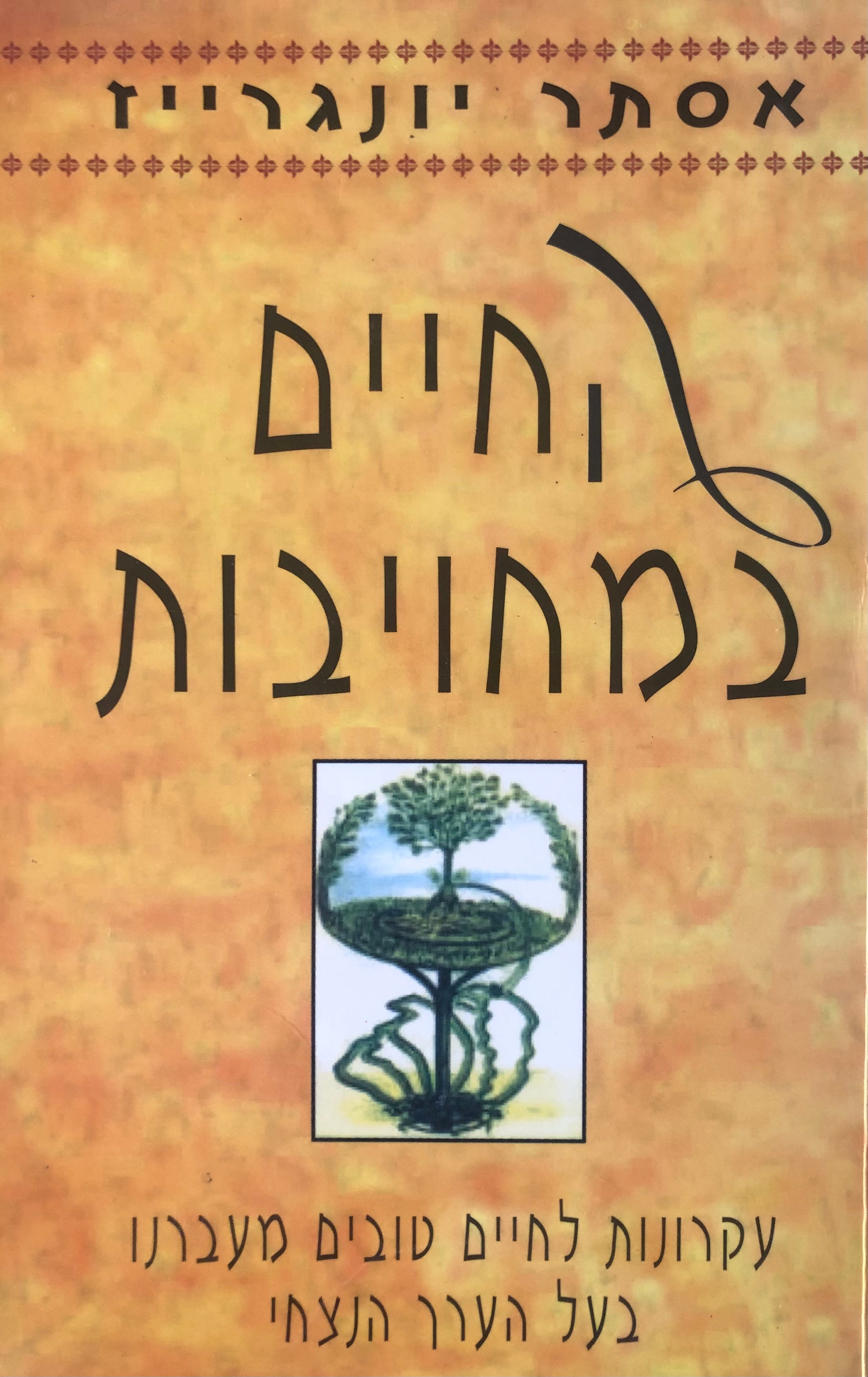 החיים במחויבות/ עקרונות לחיים טובים מעברנו בעל הערך הנצחי