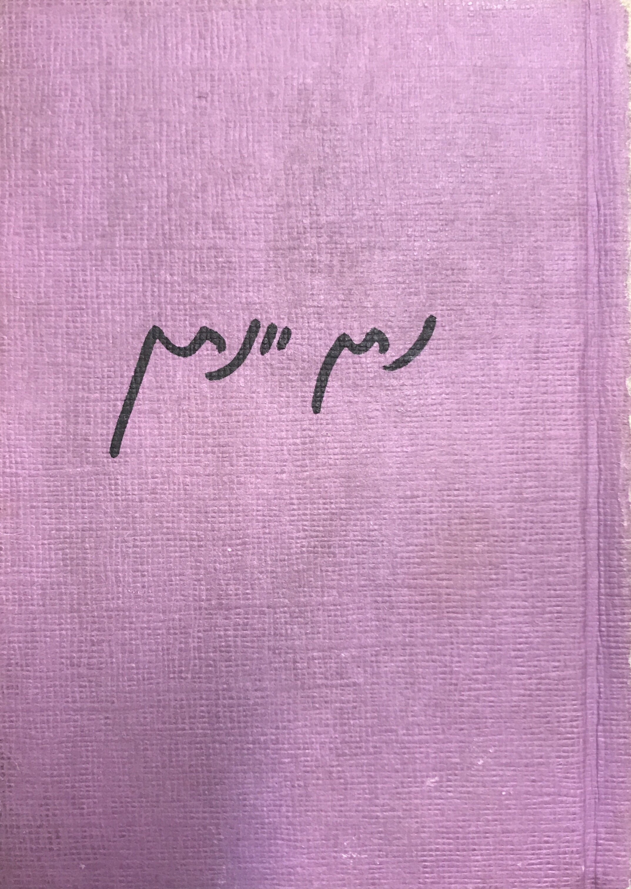 מבחר שירים/ 1940-1980/ עם הקדשת המשורר נתן יונתן