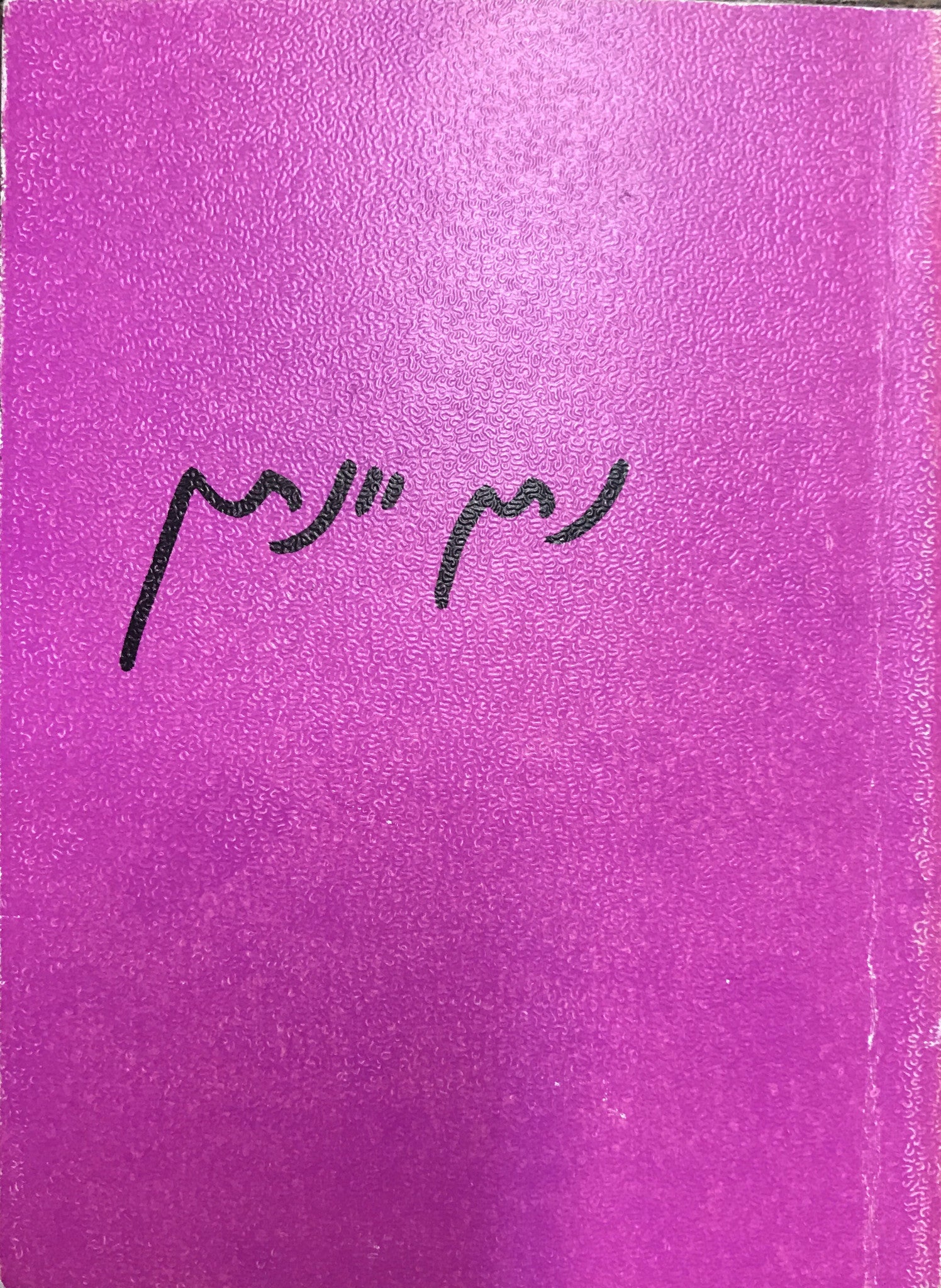 מבחר שירים / 1940-1980